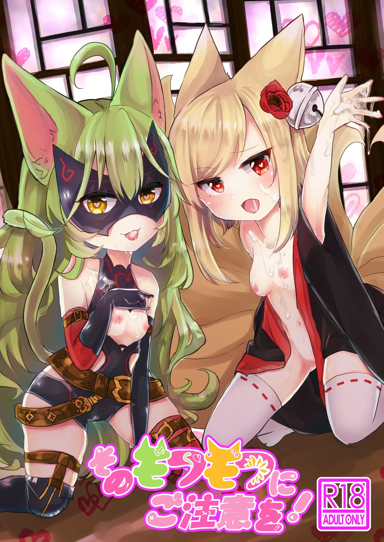 そのモフモフにご注意を!