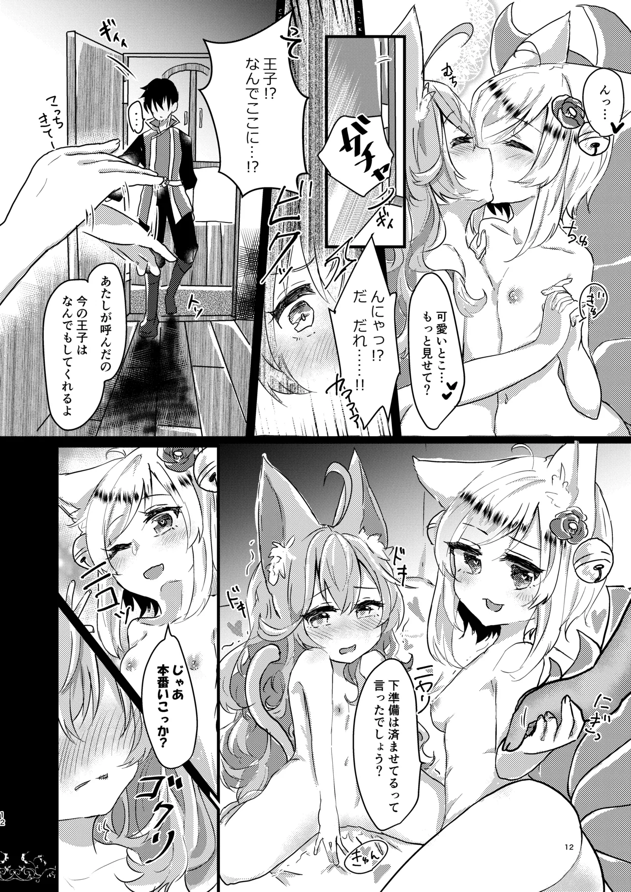 そのモフモフにご注意を! Page.11