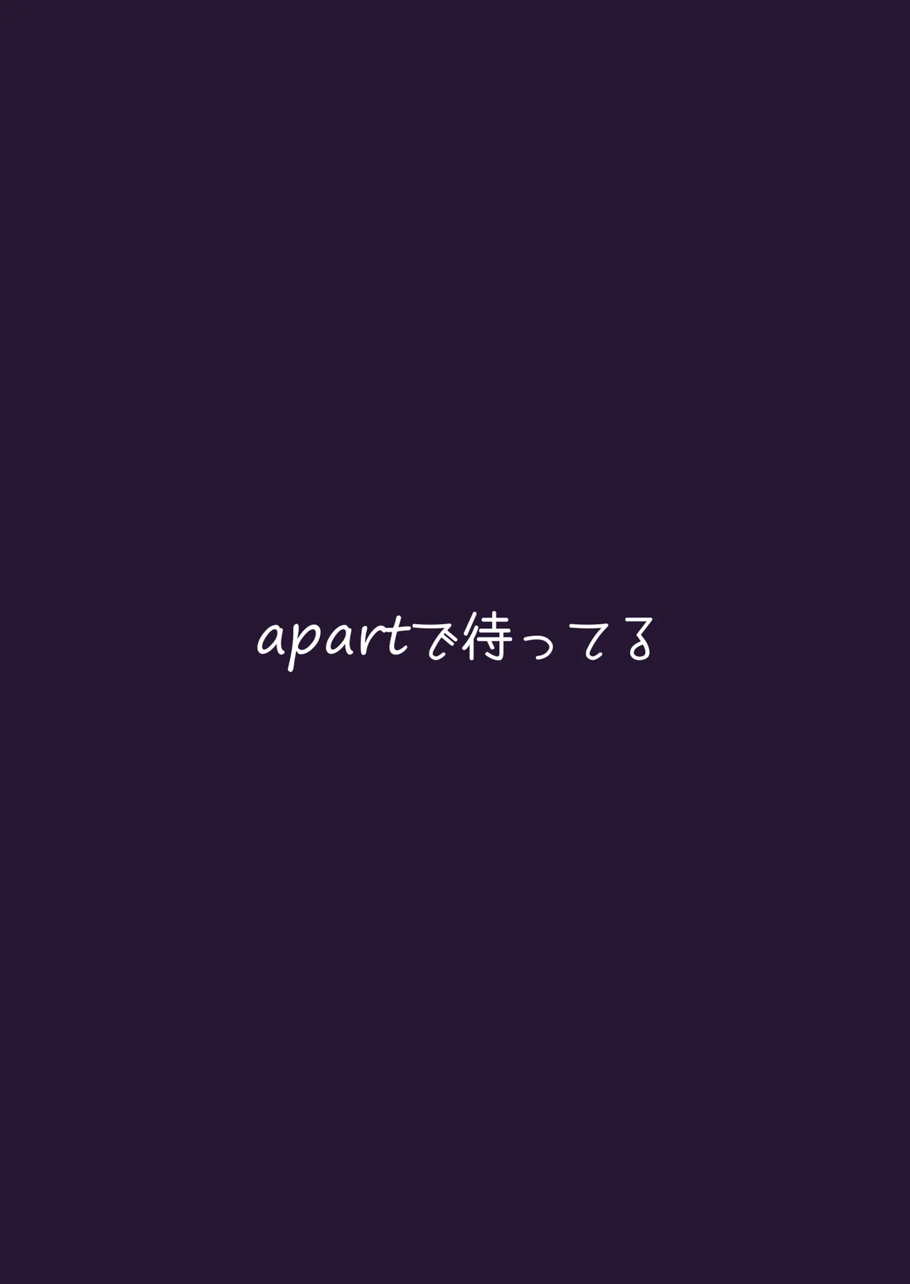 強がりの後には我慢がいっぱい Page.30
