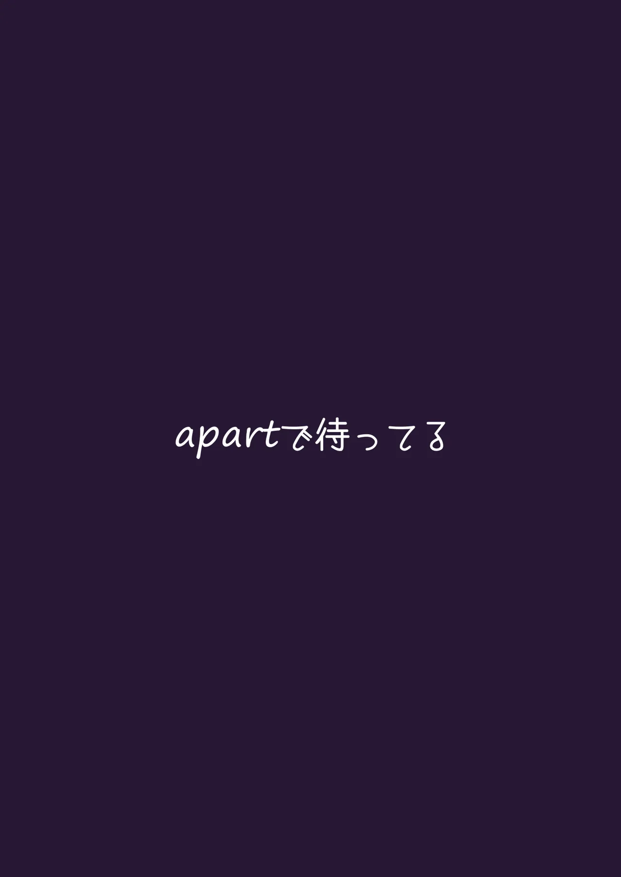 強がりの後には我慢がいっぱい Page.58