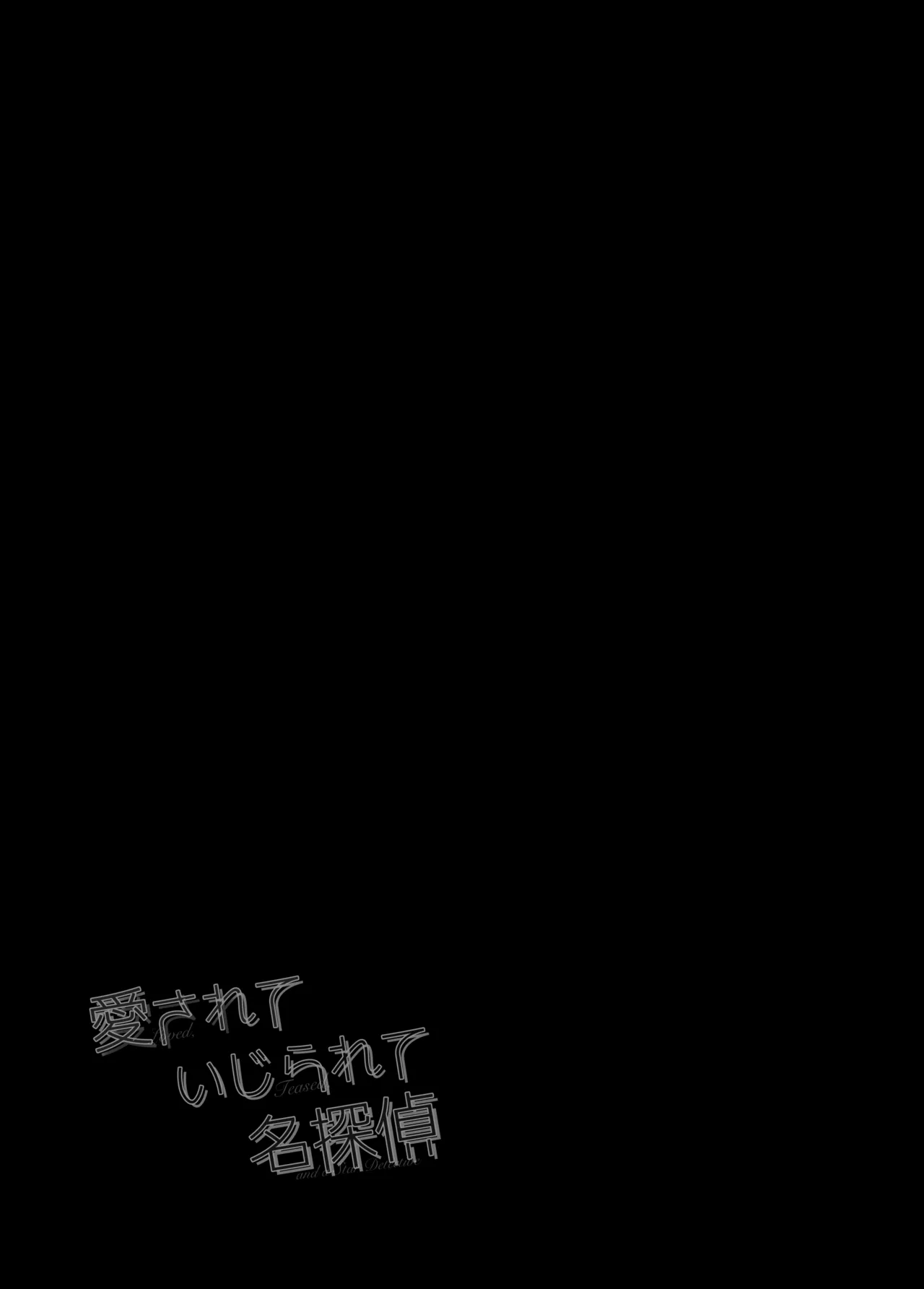 愛されて いじられて 名探偵 Page.16