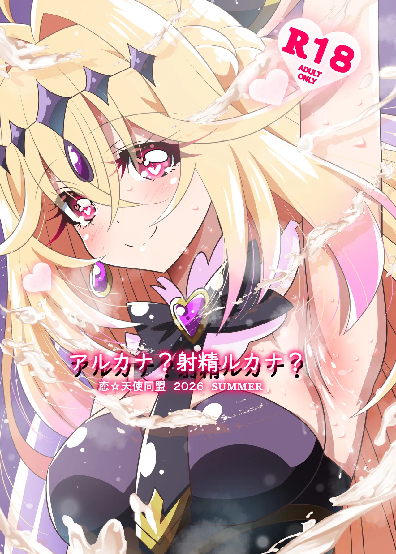 アルカナ?射精ルカナ?