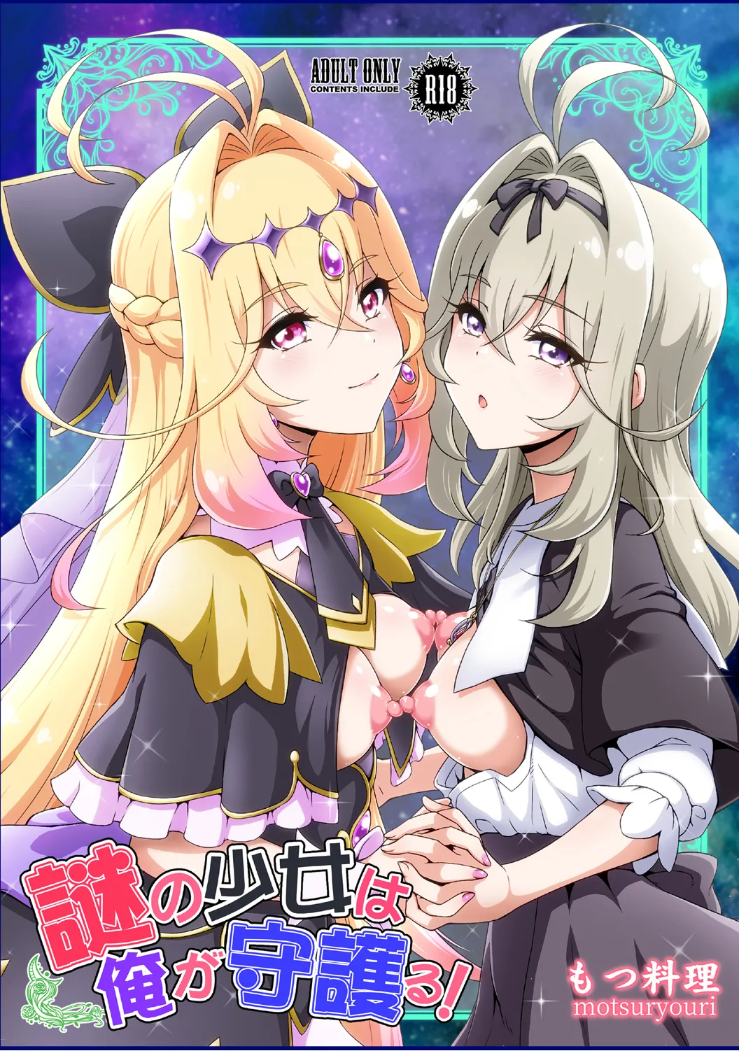 謎の少女は俺が守護る!