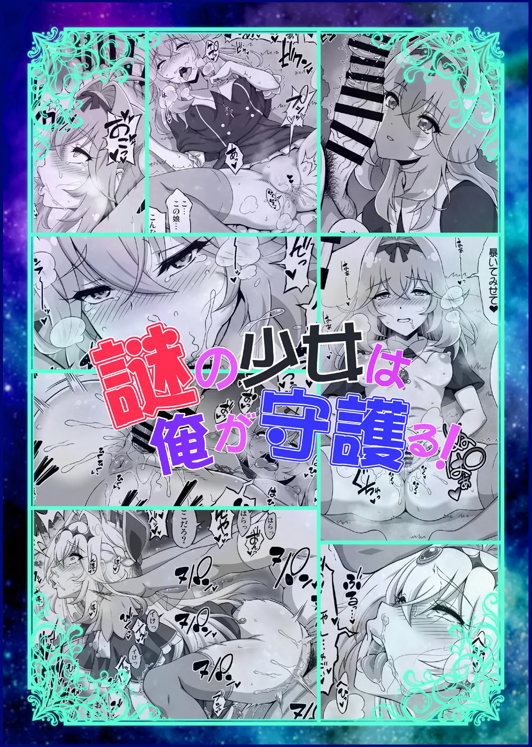謎の少女は俺が守護る! Page.2
