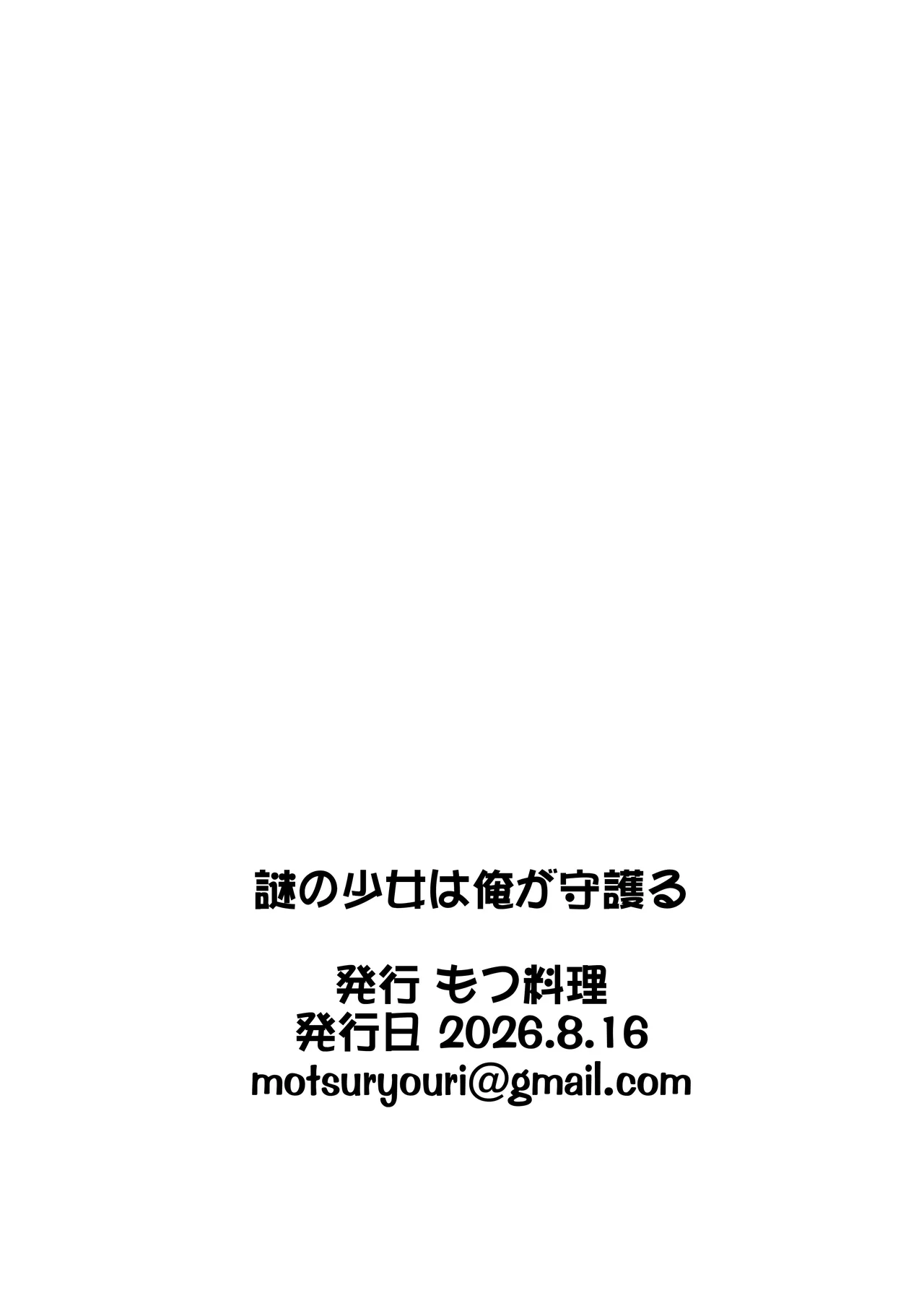謎の少女は俺が守護る! Page.4