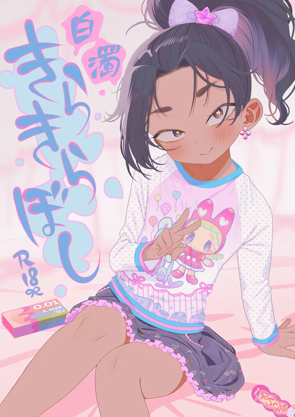 白濁きらきらぼし