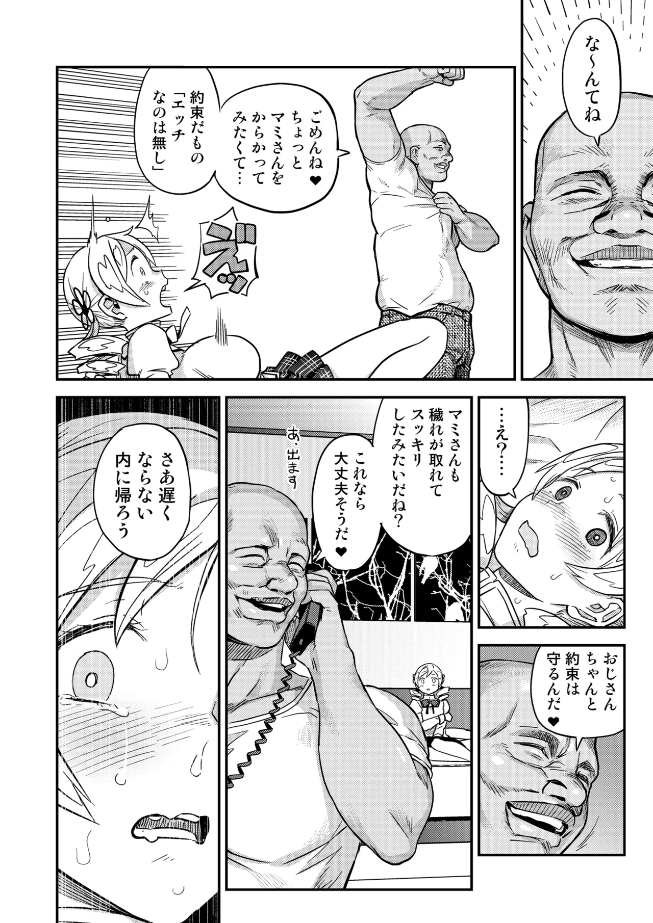 おじさま嬲って！！ Page.24