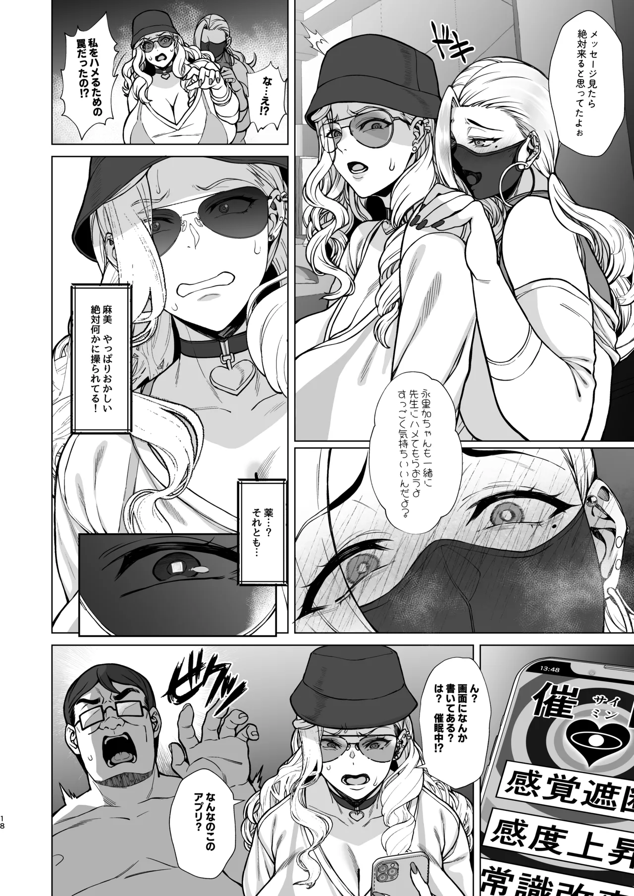 あれ?女子Ｏ生催眠ってこんなに簡単だったの? 3 Page.18