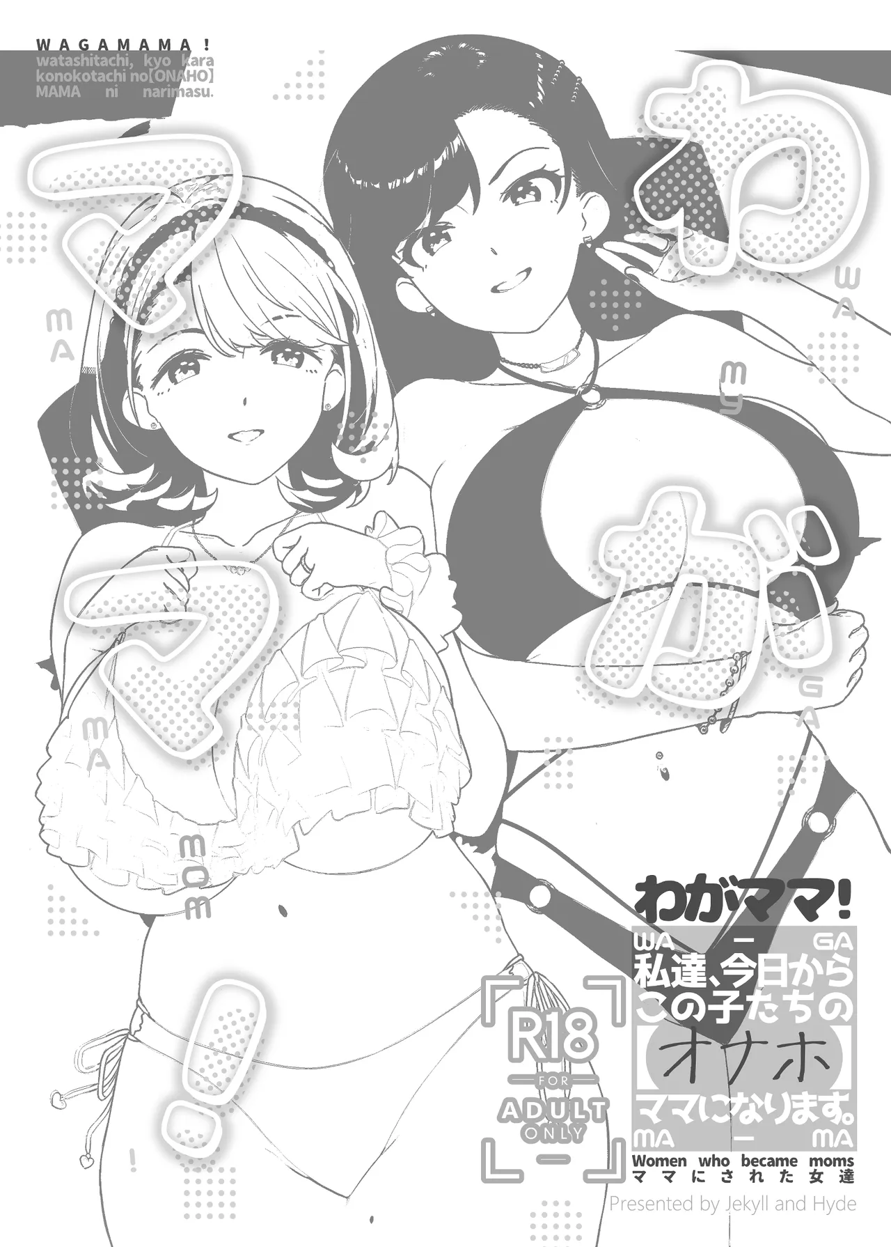 わがママ！〜私達、今日からこの子たちの【オナホ】ママになります。〜 Page.3