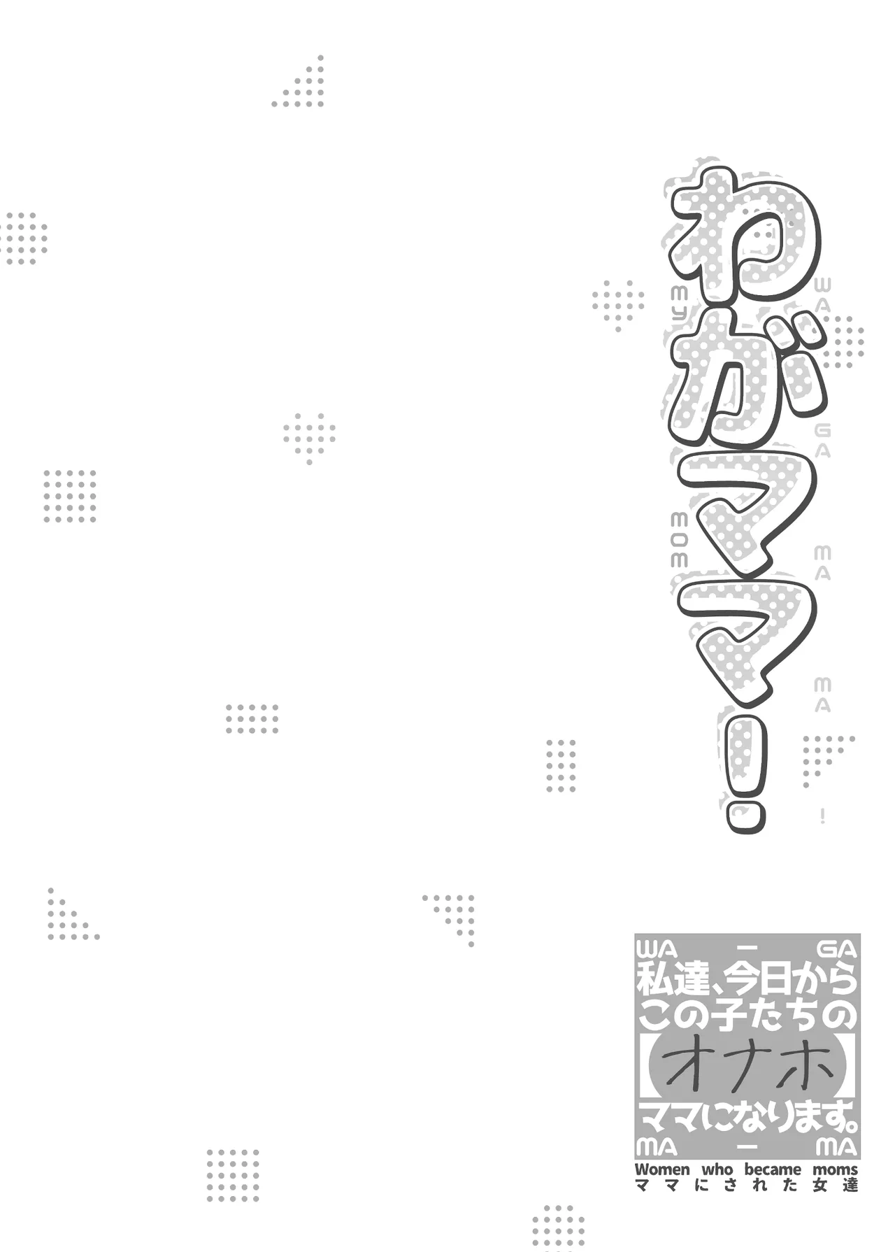 わがママ！〜私達、今日からこの子たちの【オナホ】ママになります。〜 Page.4
