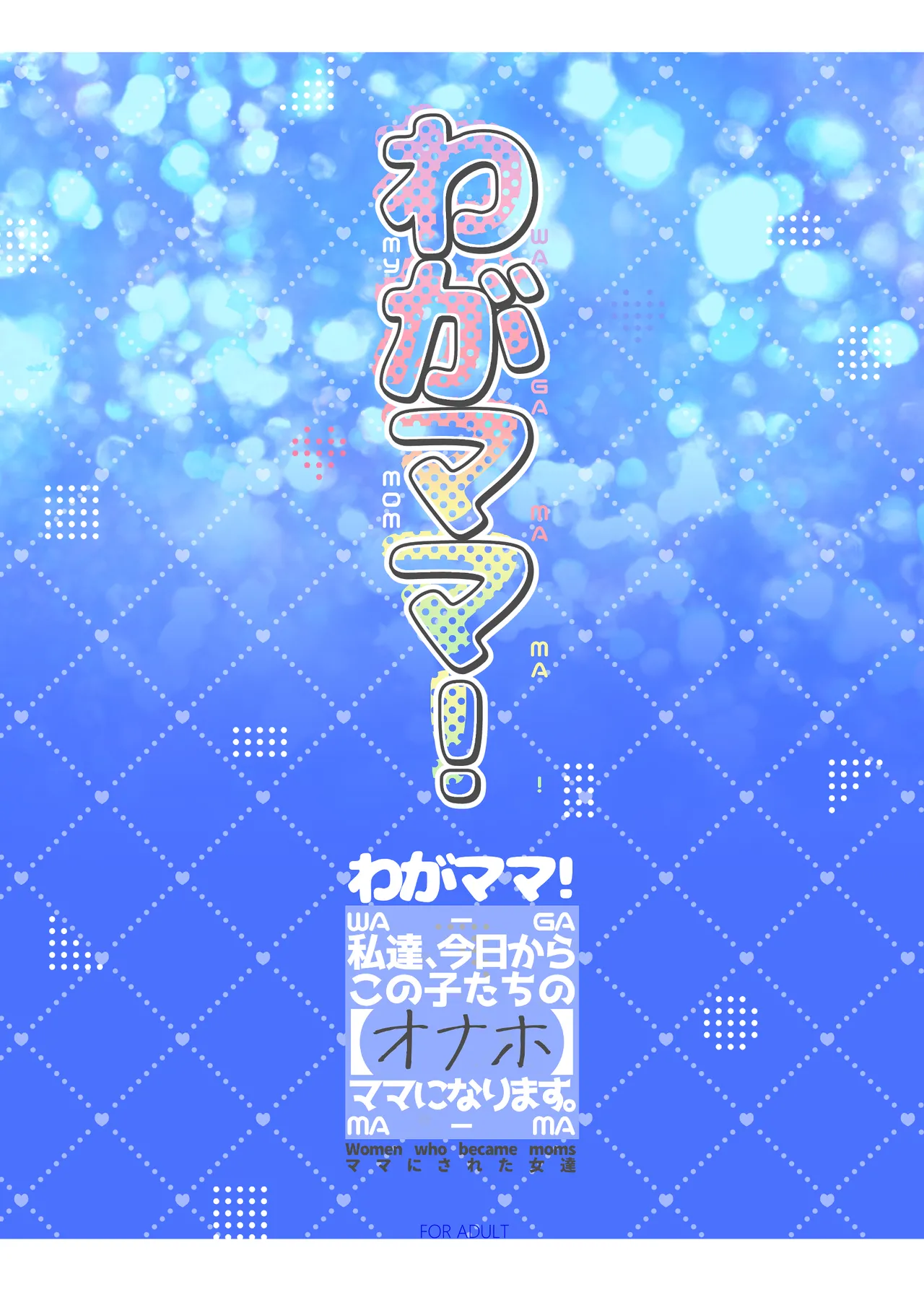 わがママ！〜私達、今日からこの子たちの【オナホ】ママになります。〜 Page.50