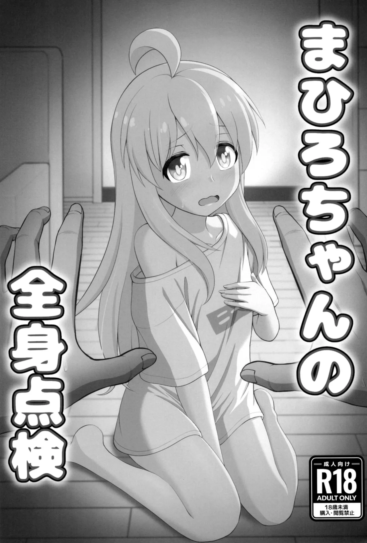 緒山まひろの全身点検 Page.2