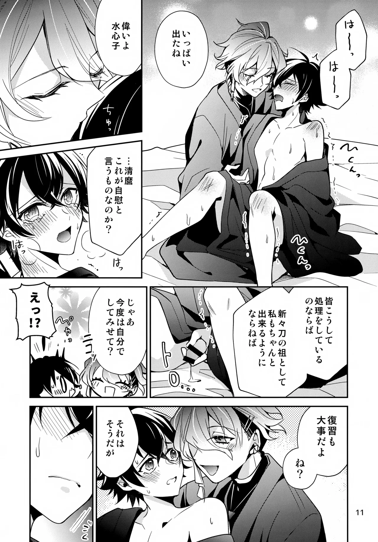 ステイウィズミー Page.11