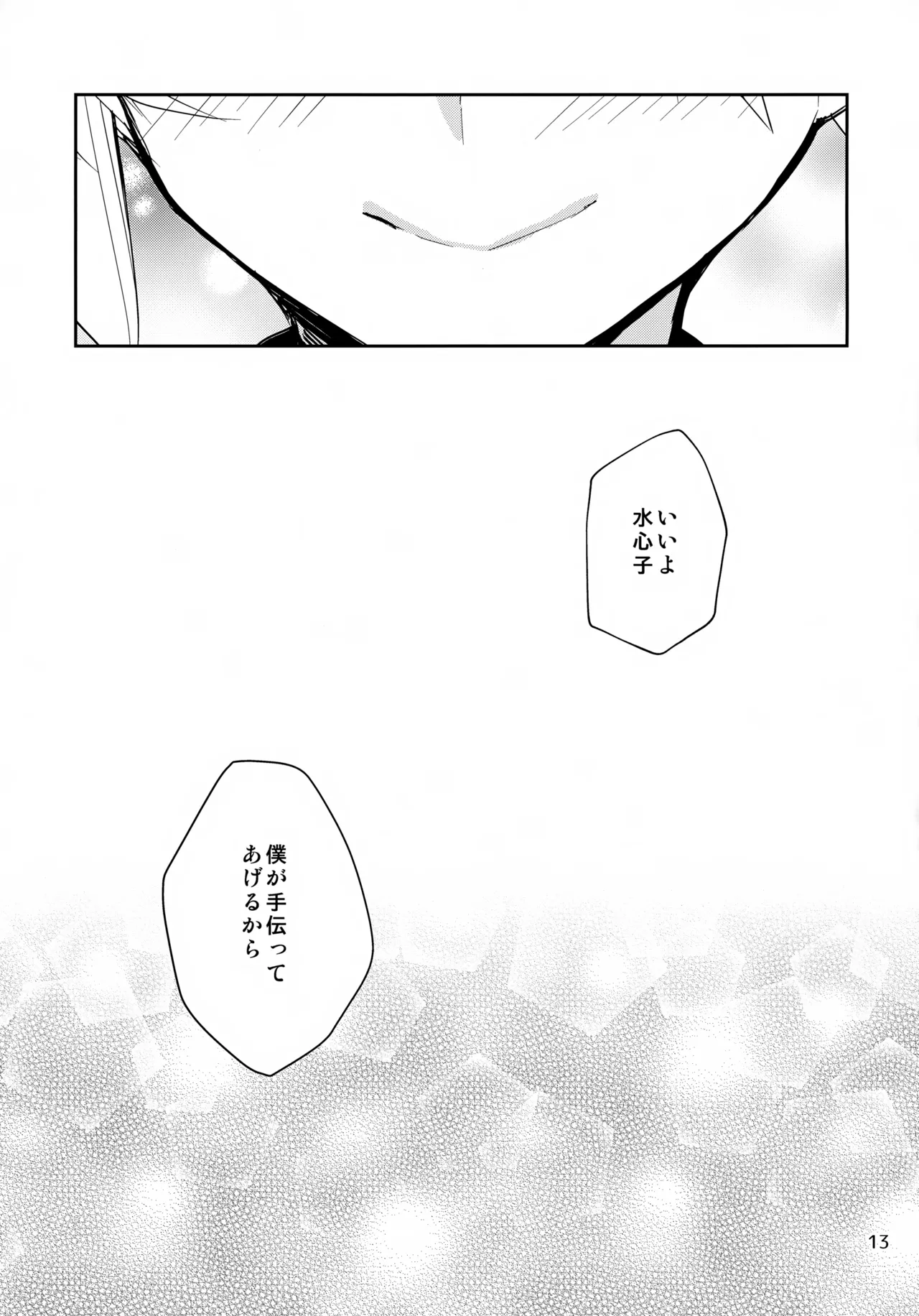 ステイウィズミー Page.13