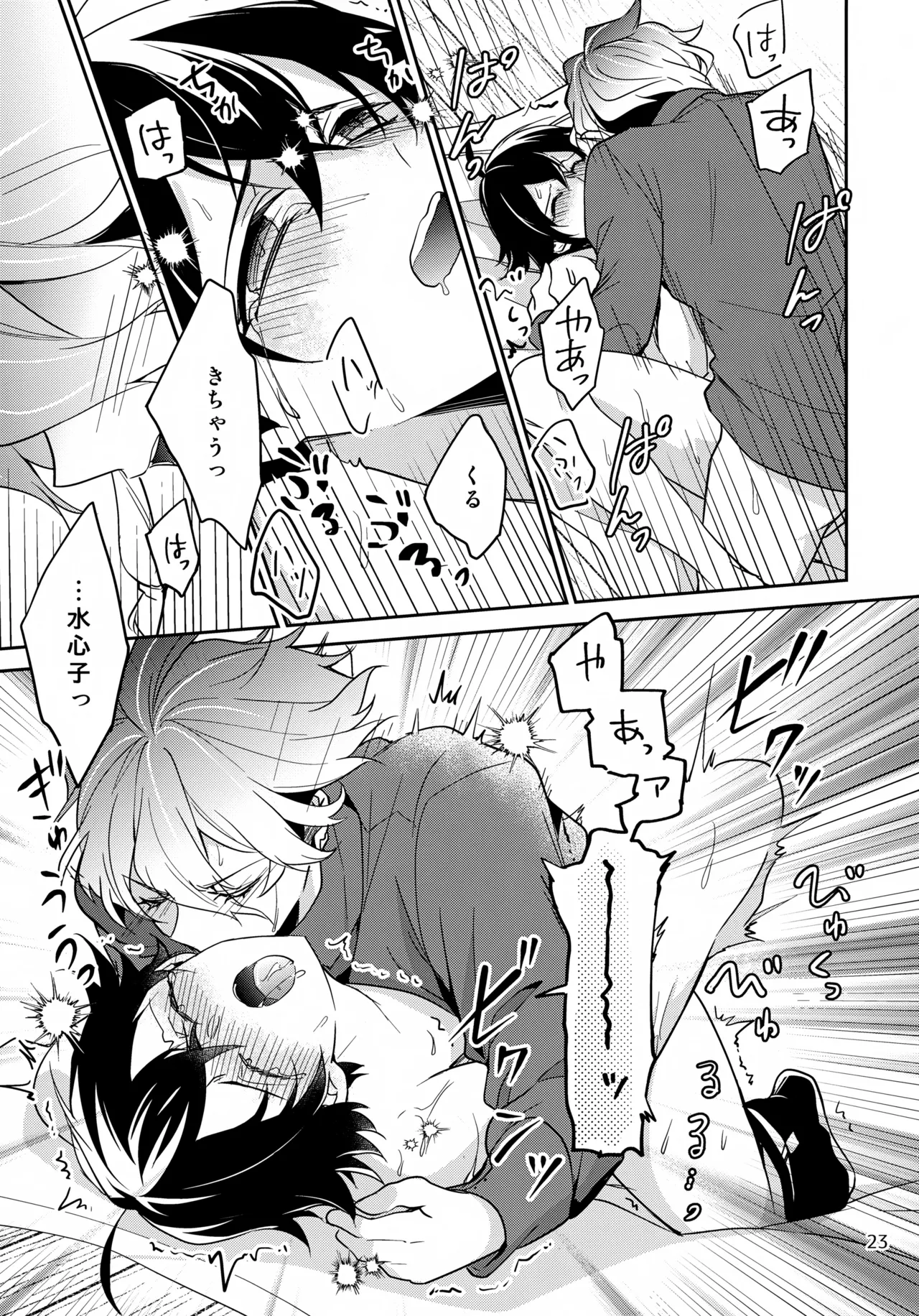 ステイウィズミー Page.23
