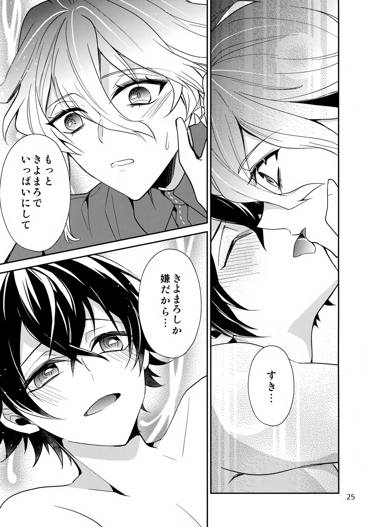 ステイウィズミー Page.25