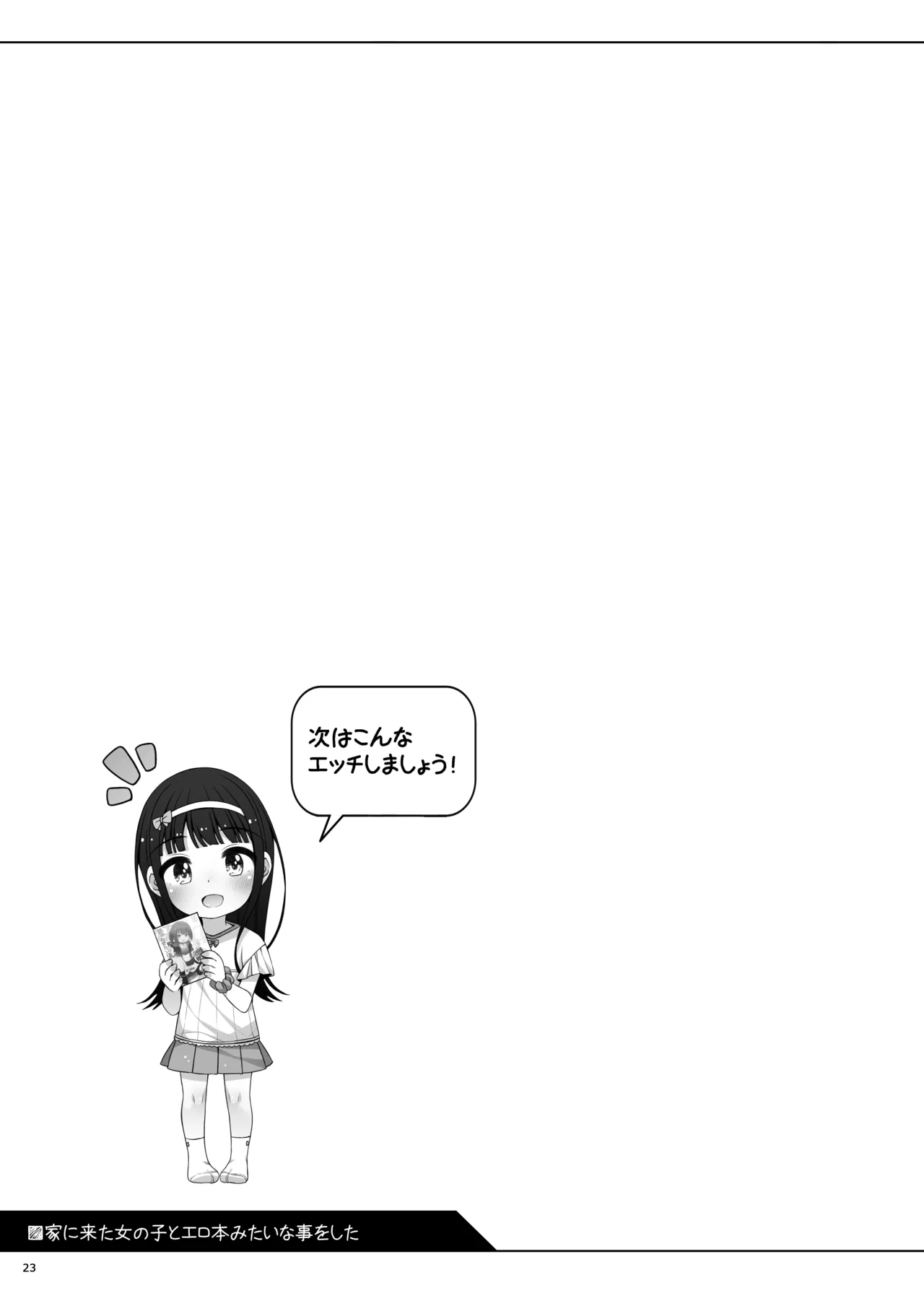 家に来た女の子とエロ本みたいな事をした Page.23