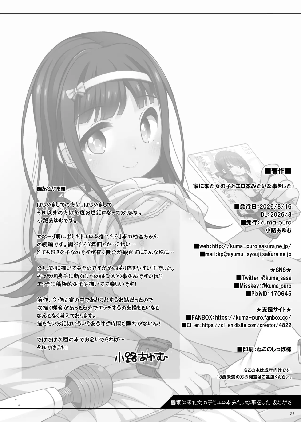 家に来た女の子とエロ本みたいな事をした Page.26