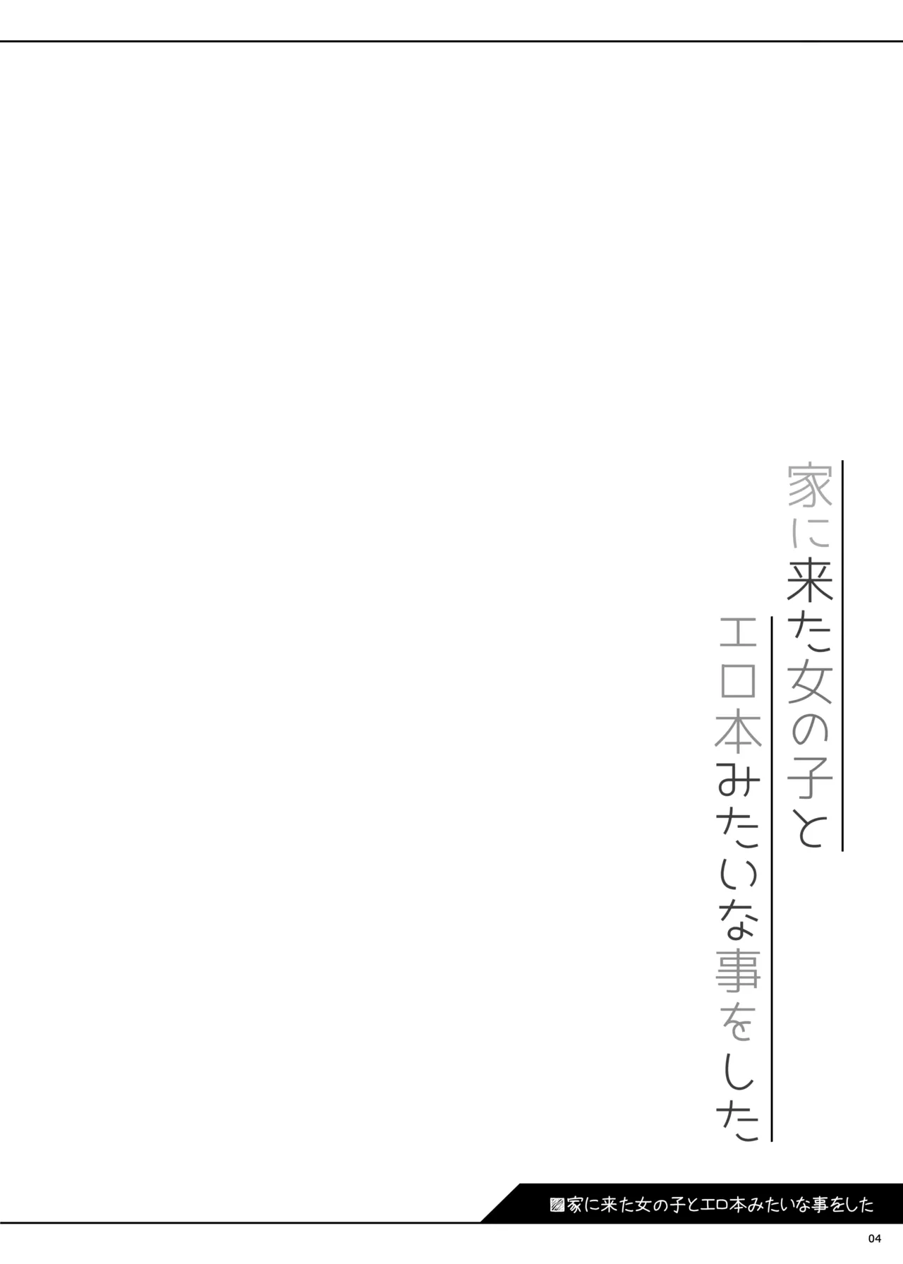 家に来た女の子とエロ本みたいな事をした Page.4