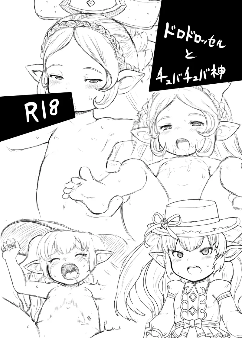 ドロドロッセルとチュバチュバ神