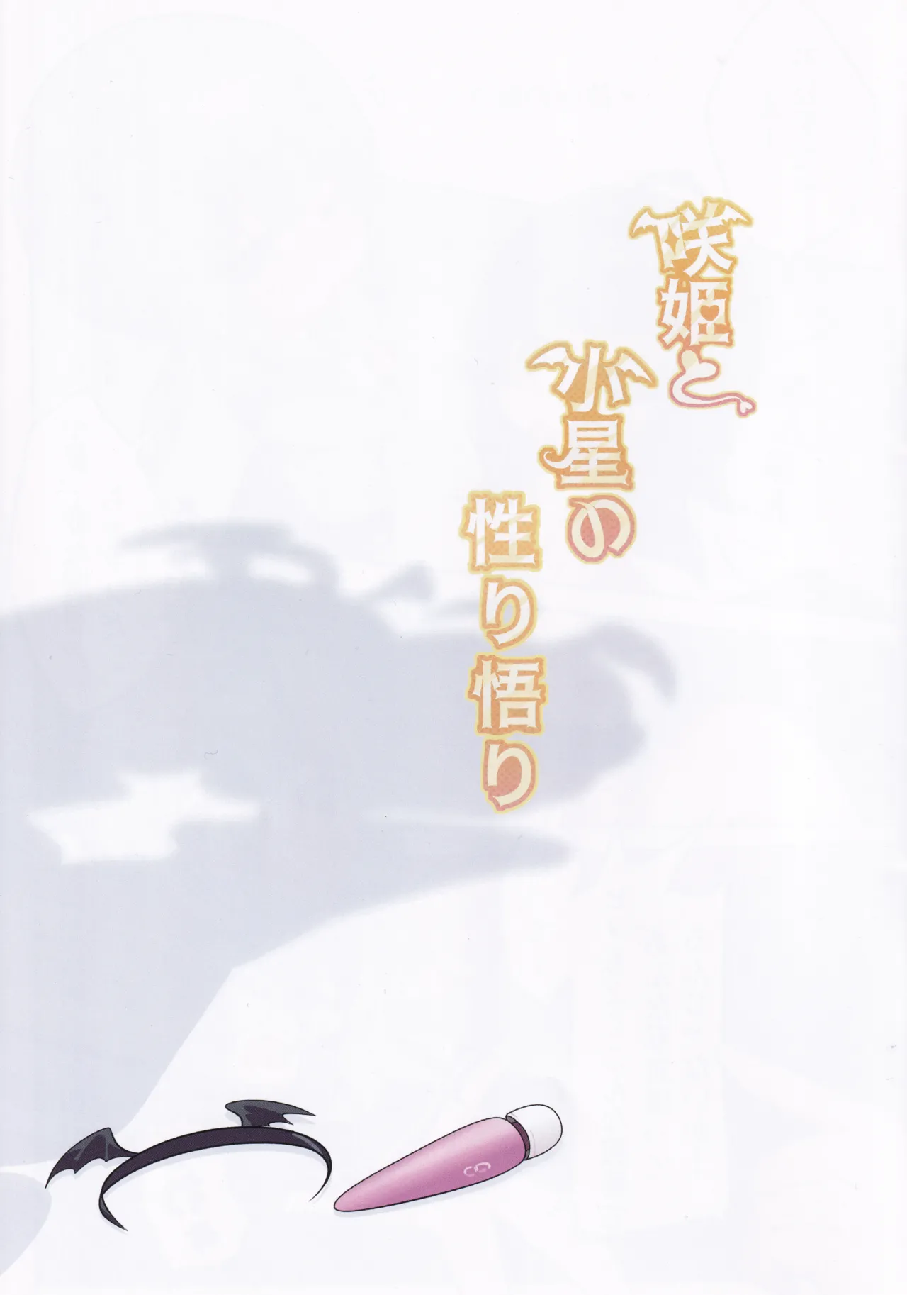 咲姫と小星の性り悟り Page.2