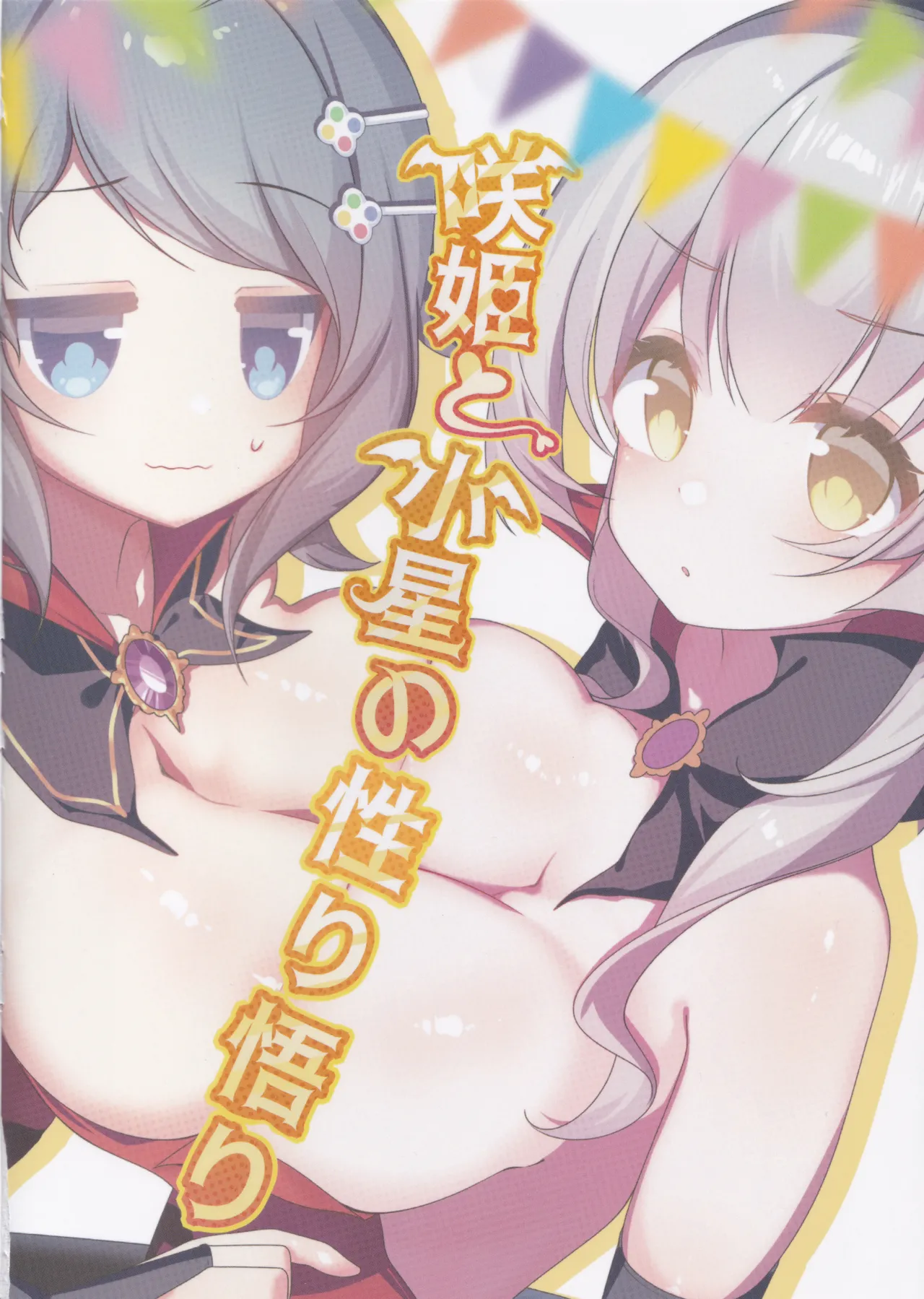 咲姫と小星の性り悟り Page.22
