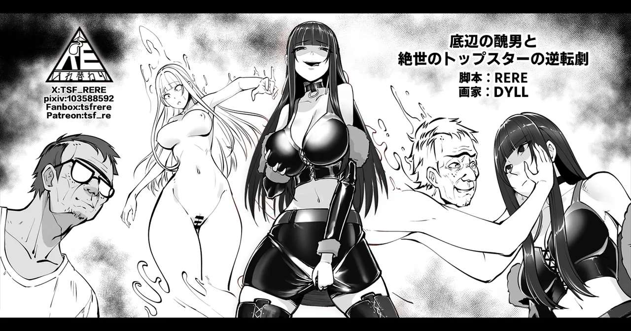底辺の醜男と絶世のトップスターの逆転劇