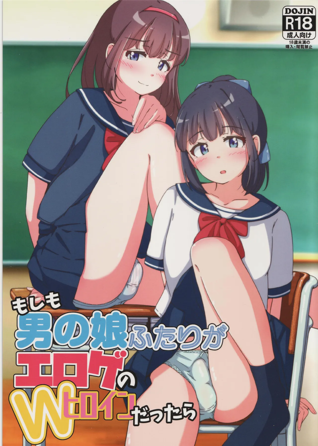 もしも男の娘ふたりがエロゲのWヒロインだったら
