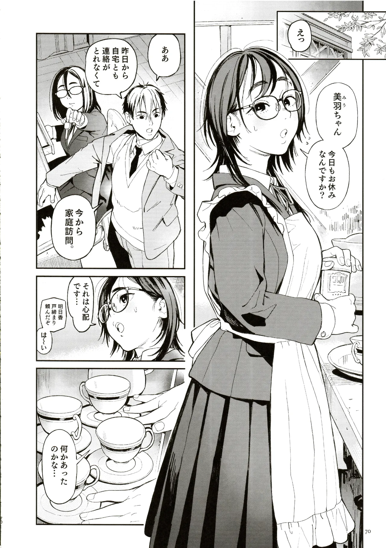 先生と明日香 Page.69
