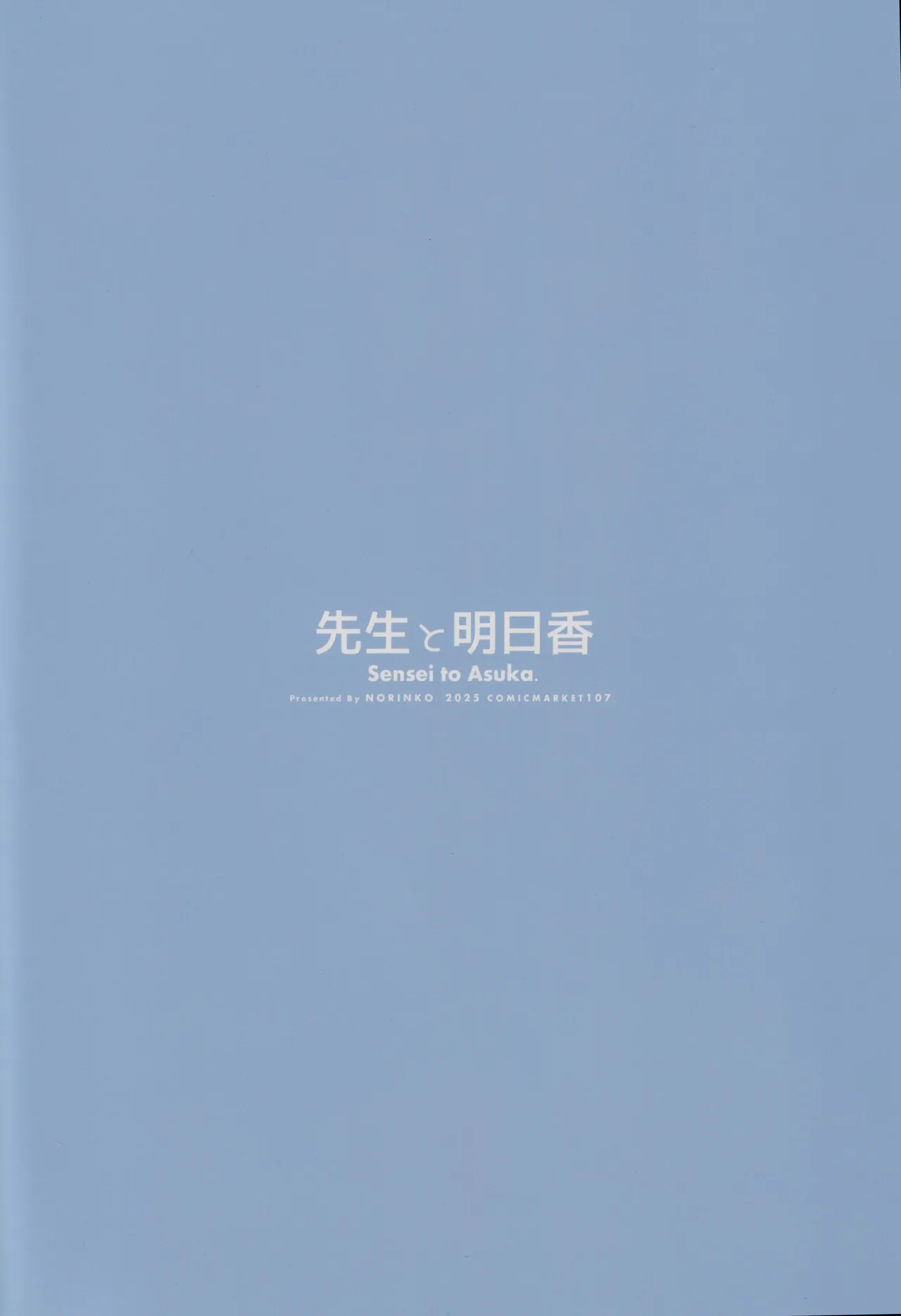 先生と明日香 Page.73