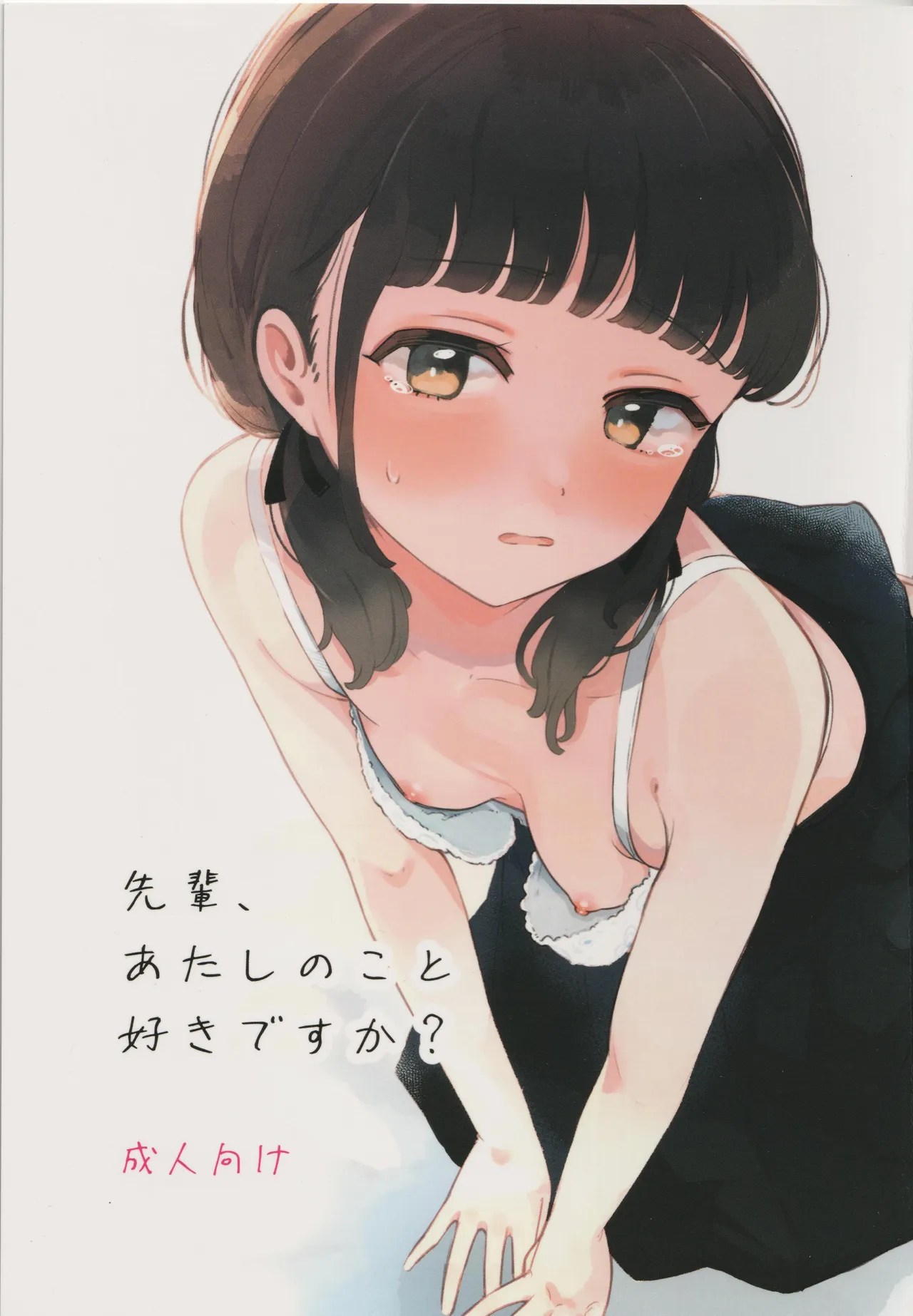 先輩、あたしのこと好きですか