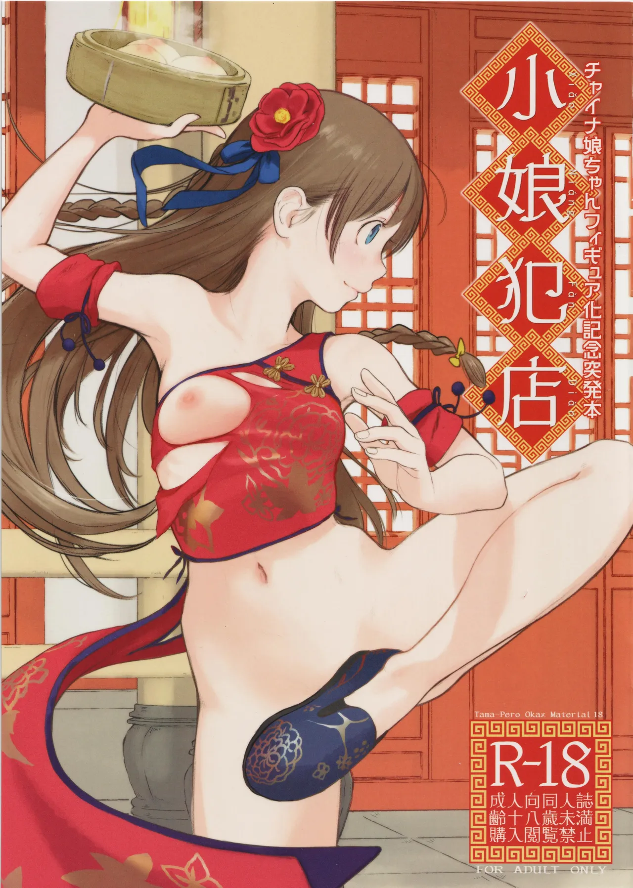 小娘犯店