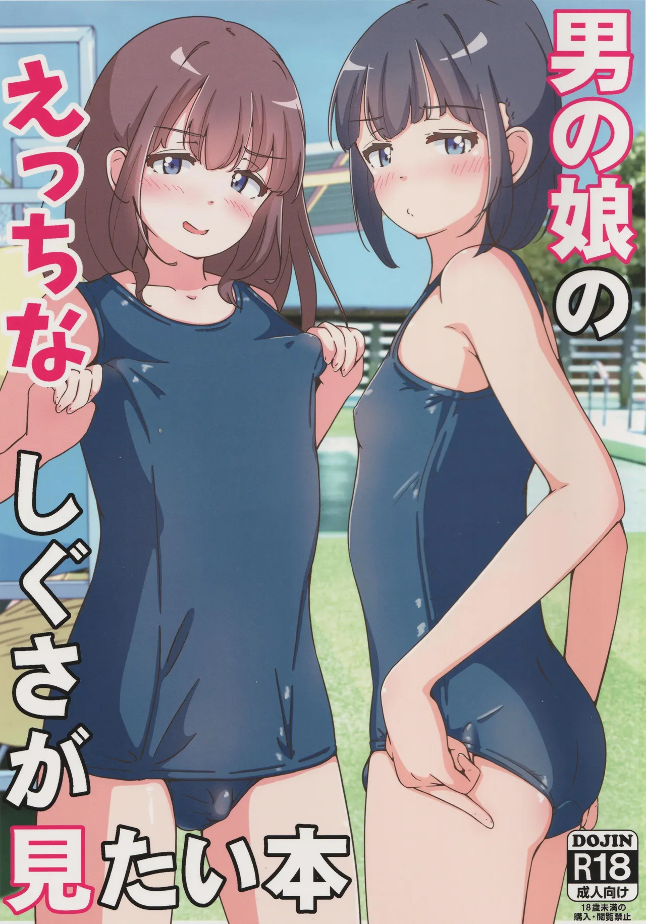 男の娘のえっちなしぐさが見たい本