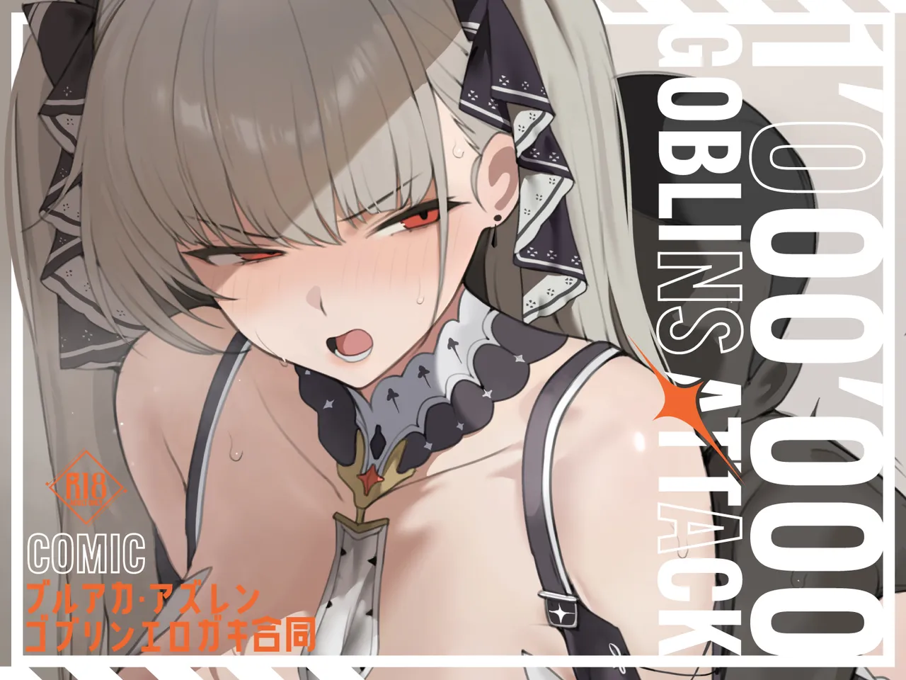 ブルアカ・アズレン ゴブリンエロガキ合同「1'000'000 GOBLINS ATTACK」 Page.55