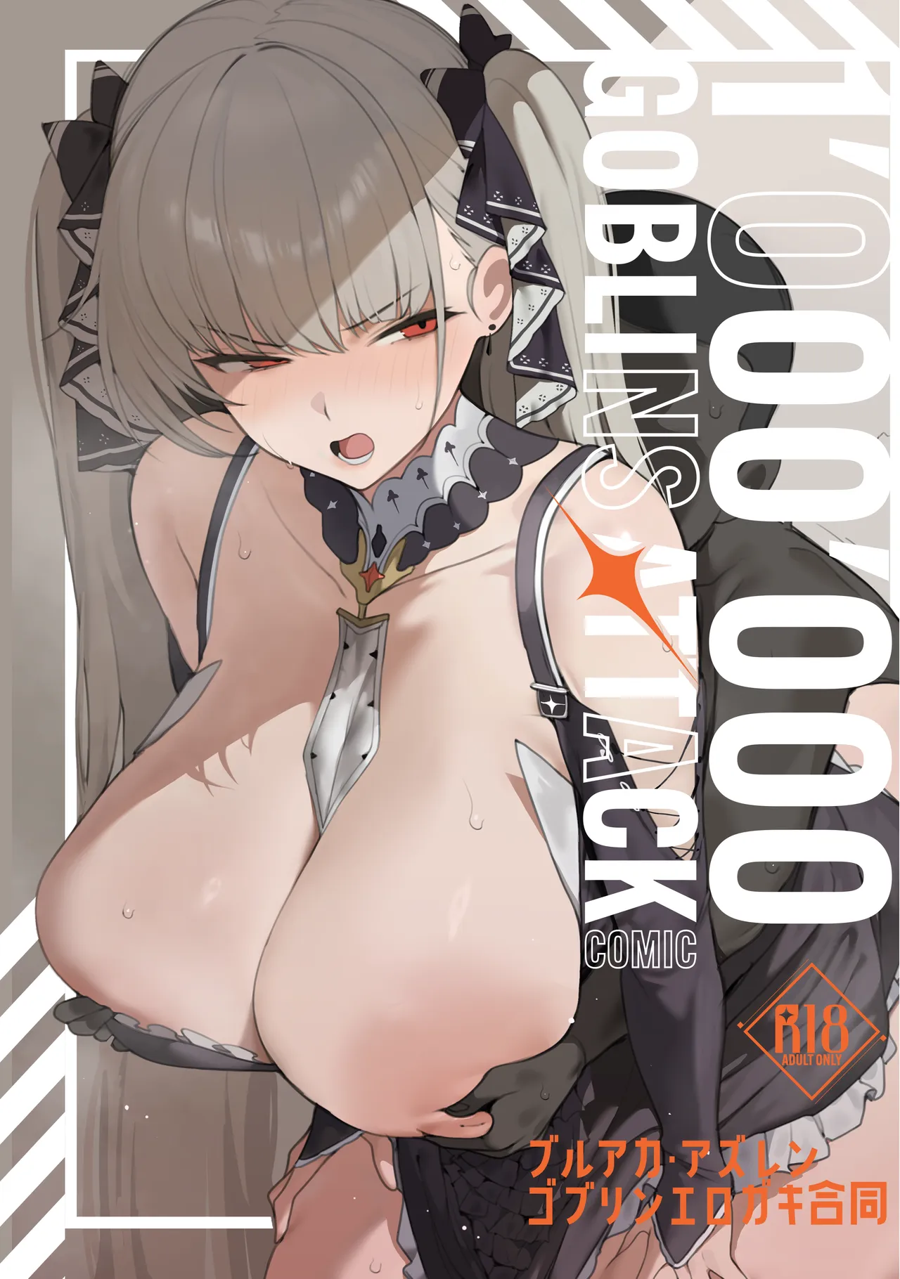 ブルアカ・アズレン ゴブリンエロガキ合同「1'000'000 GOBLINS ATTACK」 Page.57
