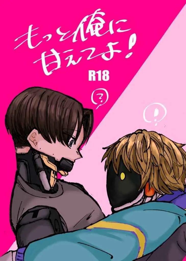もっと俺に甘えてよ！ Page.40
