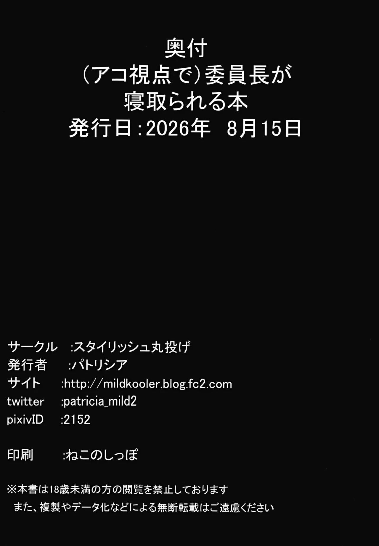 (アコ視点で）委員長が寝取られる本 Page.23