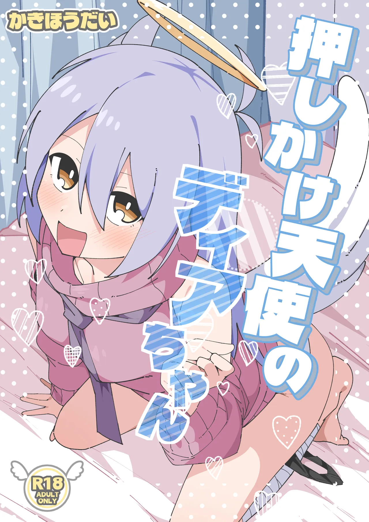 押しかけ天使のディアちゃん