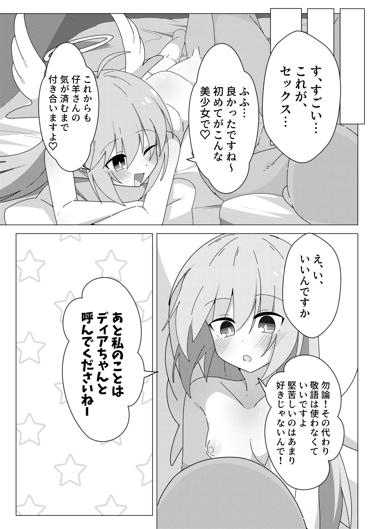 押しかけ天使のディアちゃん Page.12