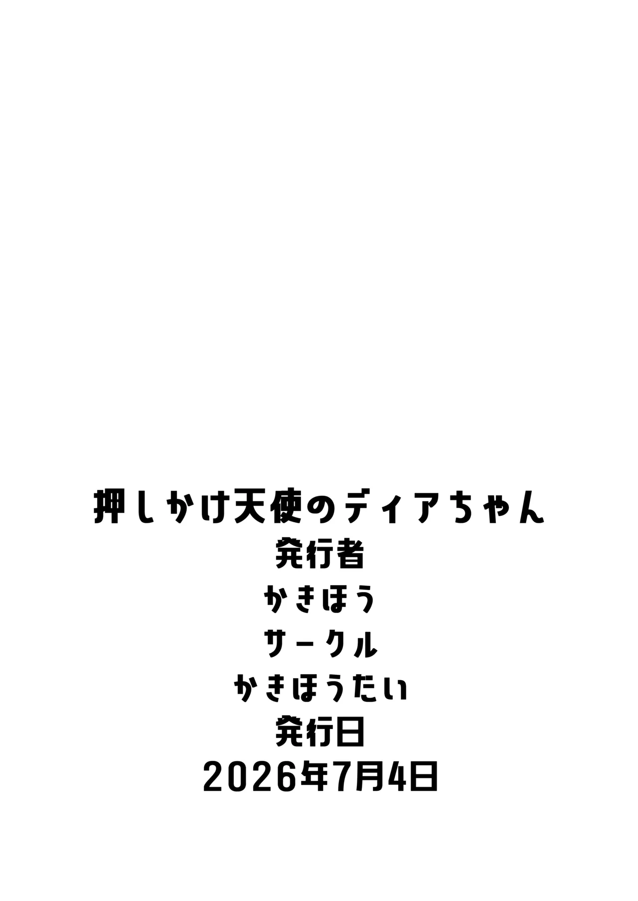 押しかけ天使のディアちゃん Page.23