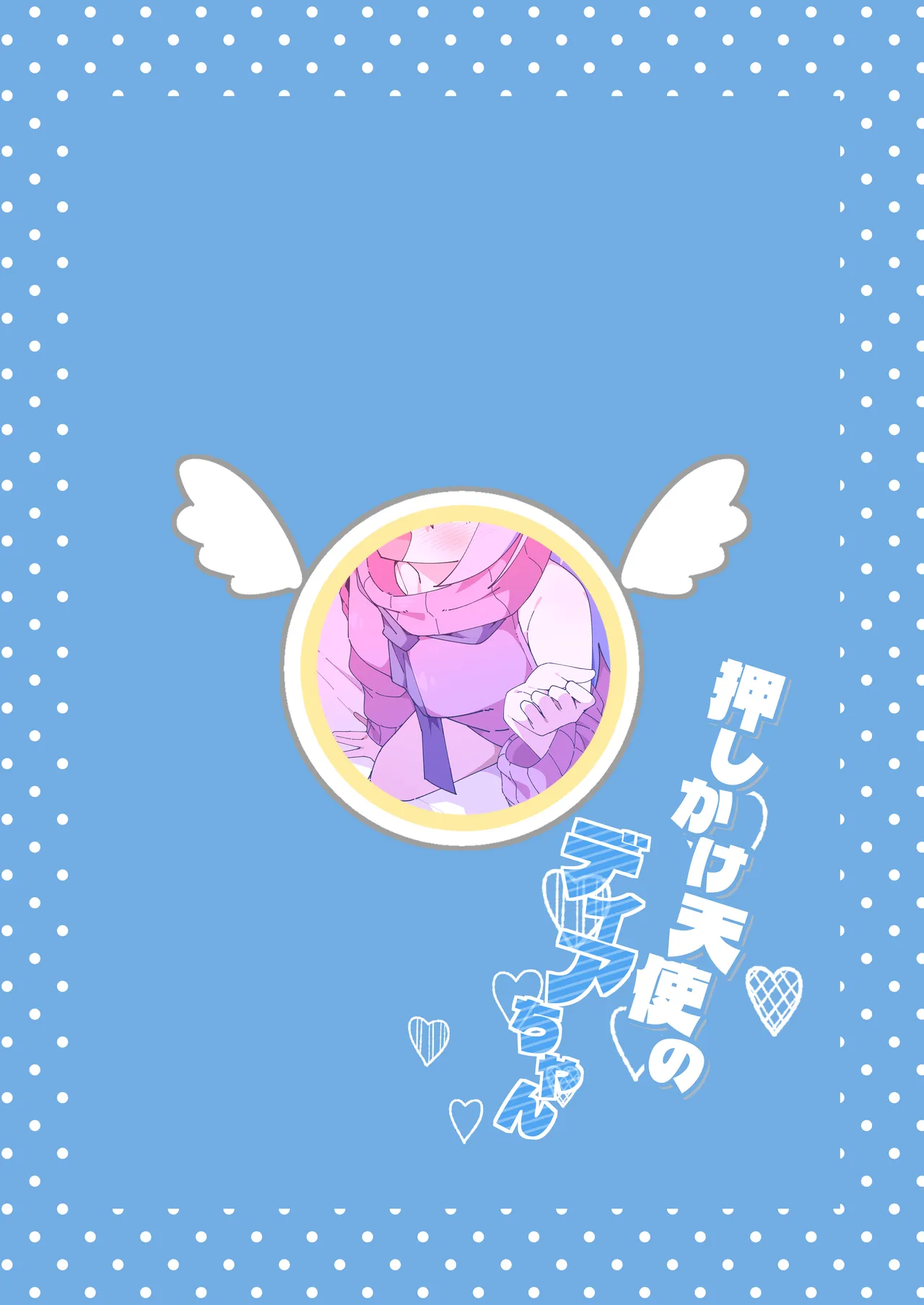 押しかけ天使のディアちゃん Page.24