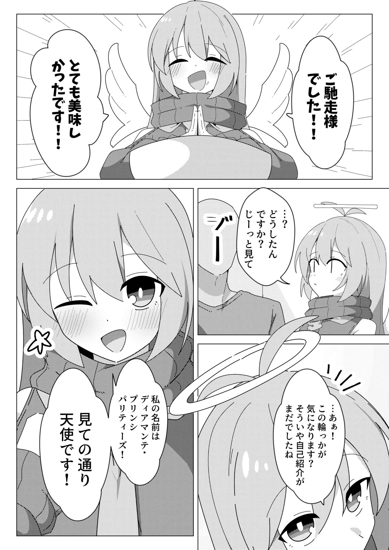 押しかけ天使のディアちゃん Page.5