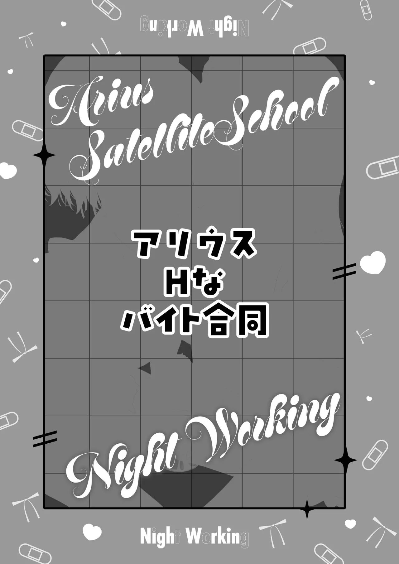 アリウスHなバイト合同「Night Working」 Page.30