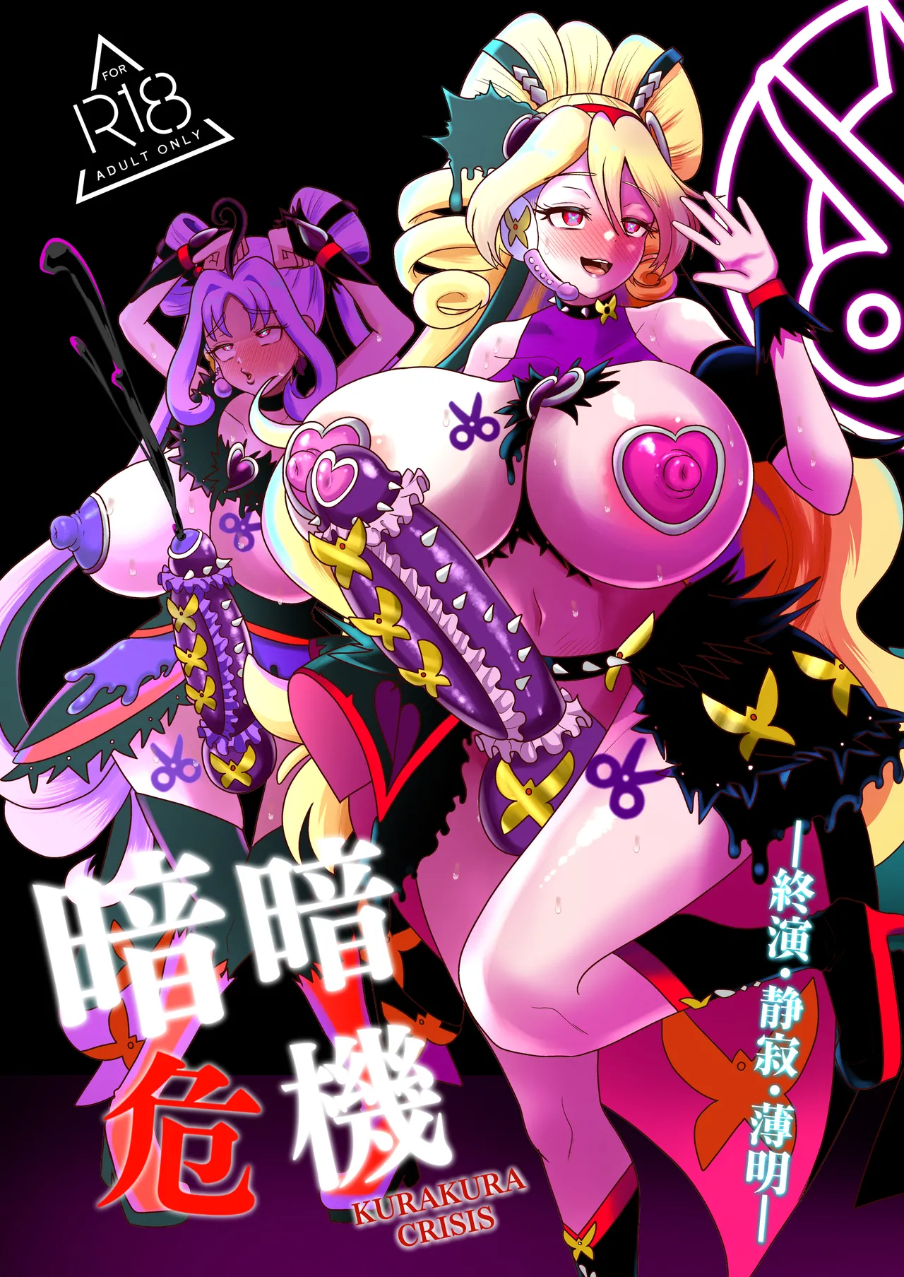 暗暗危機 終演・静寂・薄明