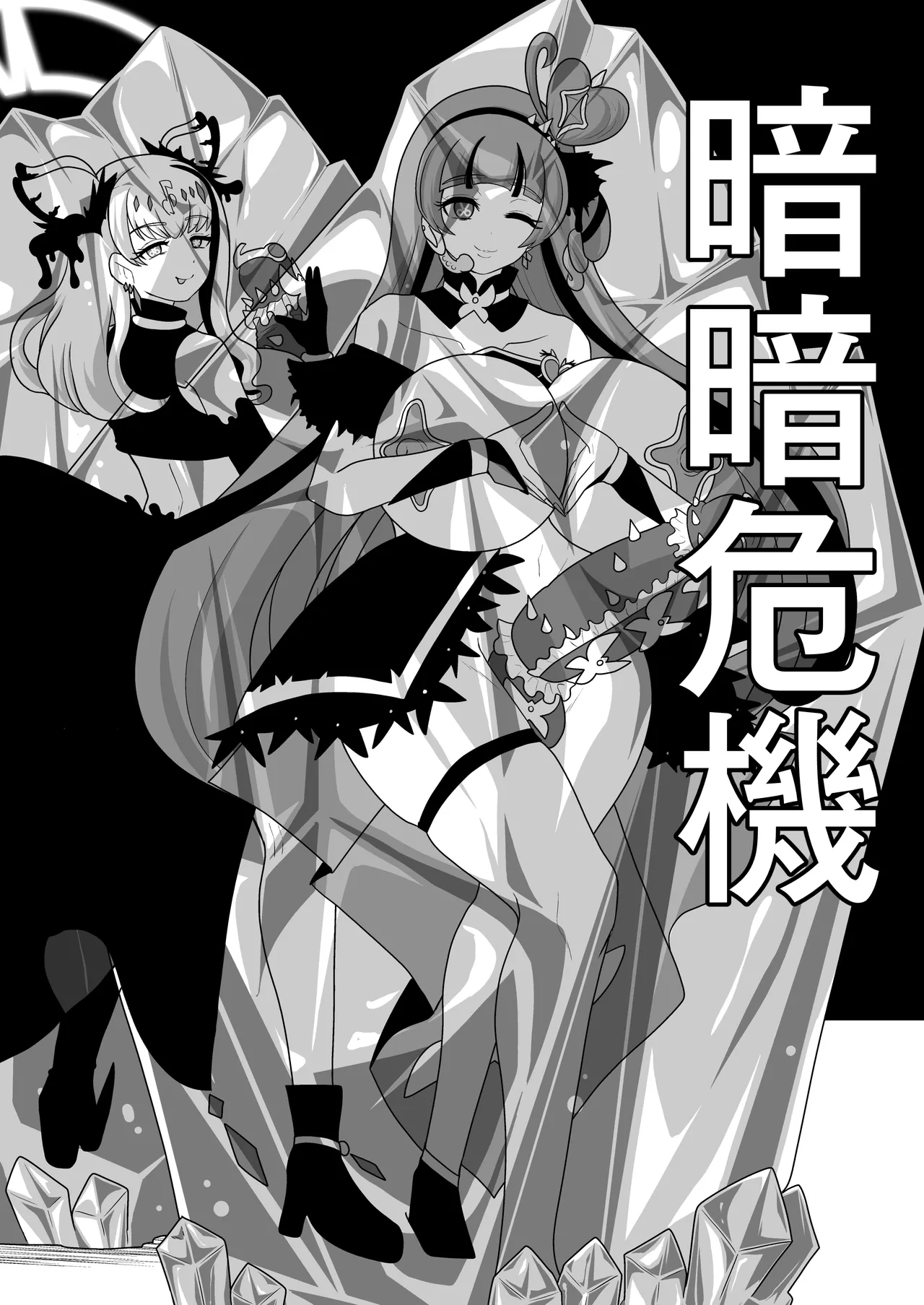 暗暗危機 終演・静寂・薄明 Page.34