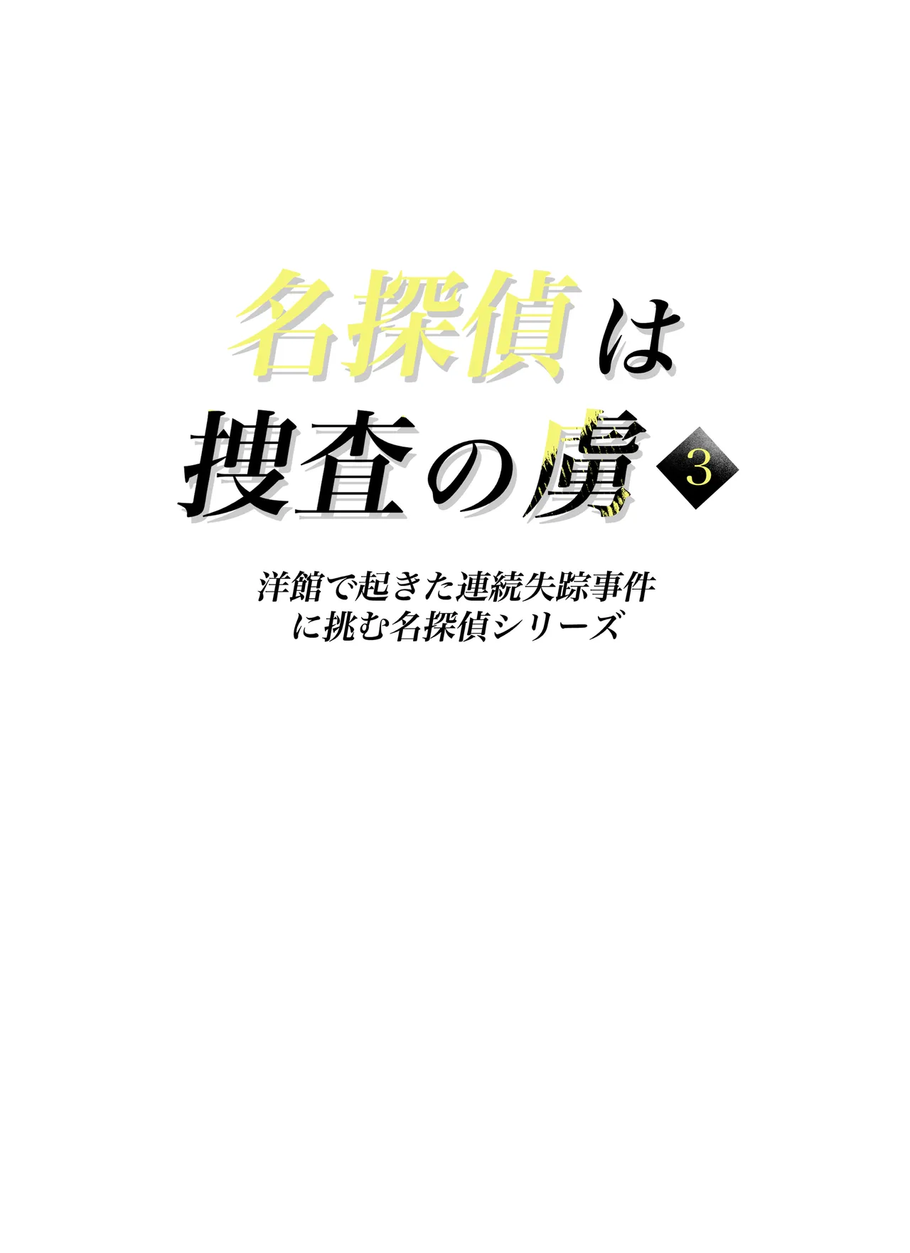 名探偵は捜査の虜3 Page.2