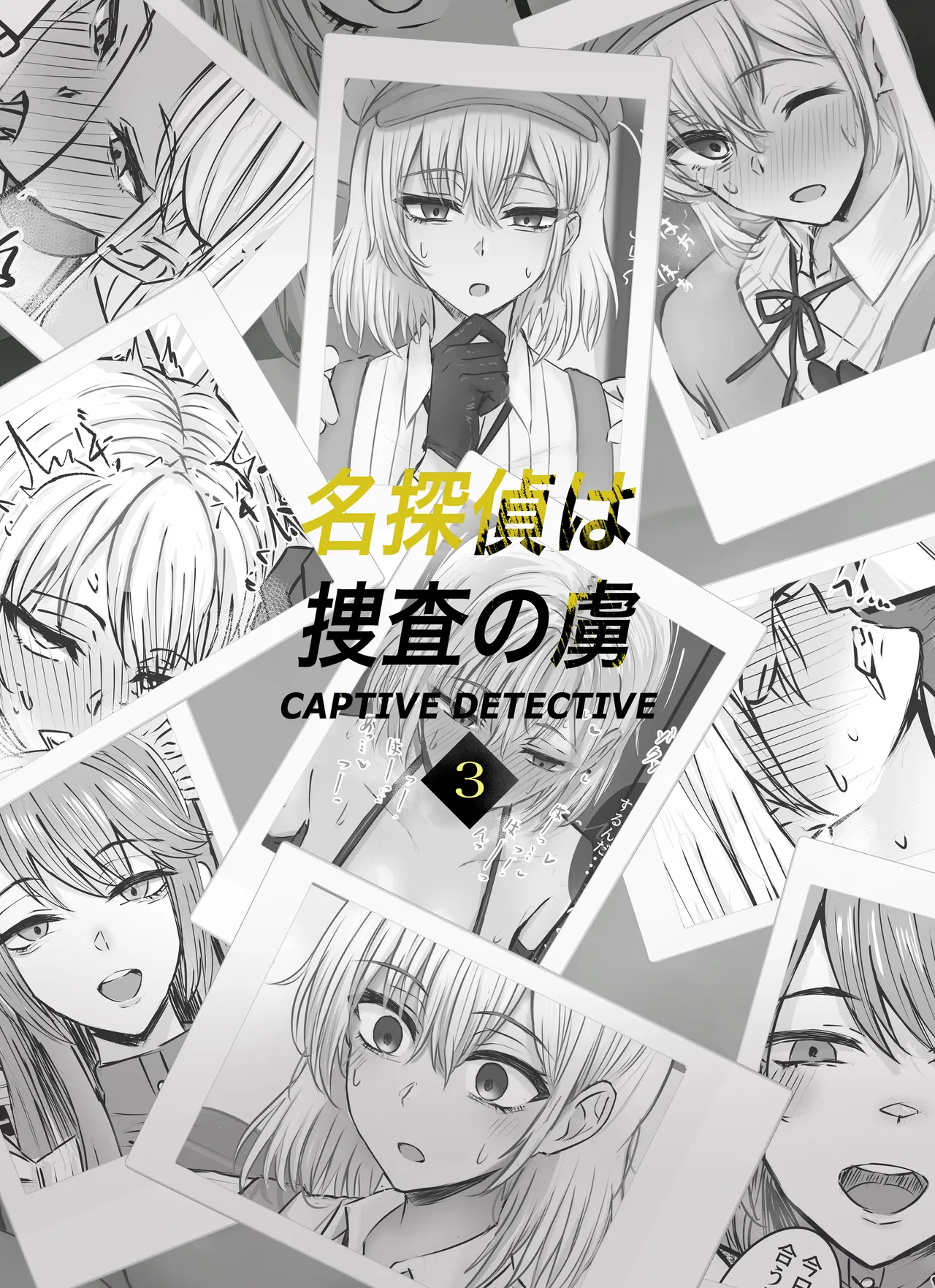 名探偵は捜査の虜3 Page.38