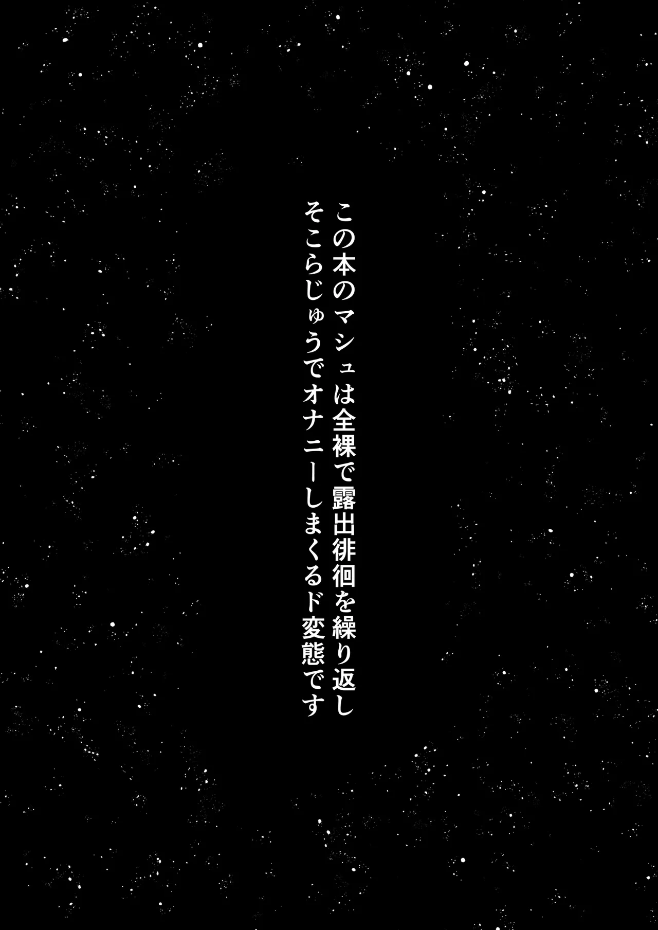 全裸露出徘徊オナニーにドハマリした変態後輩マシュ=キリエライト Page.2