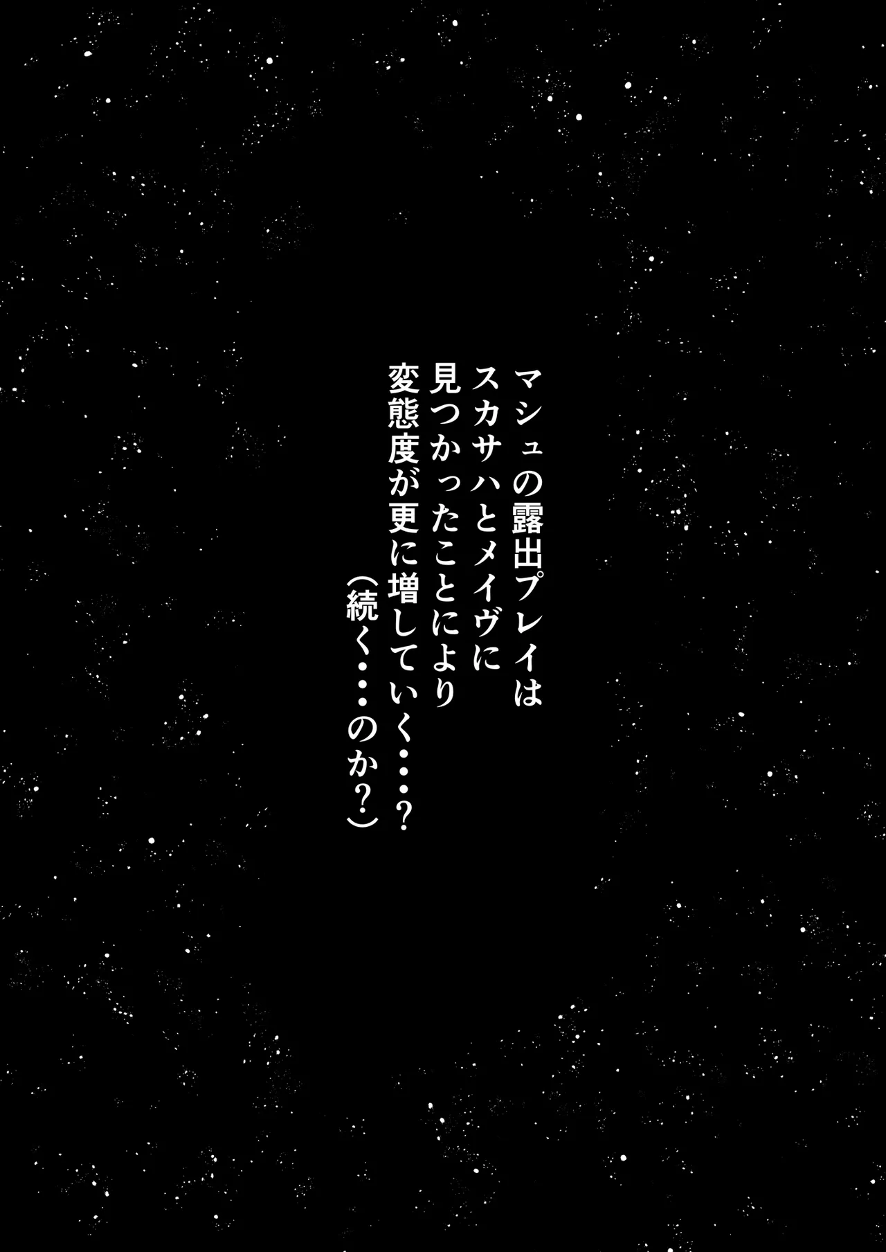 全裸露出徘徊オナニーにドハマリした変態後輩マシュ=キリエライト Page.20