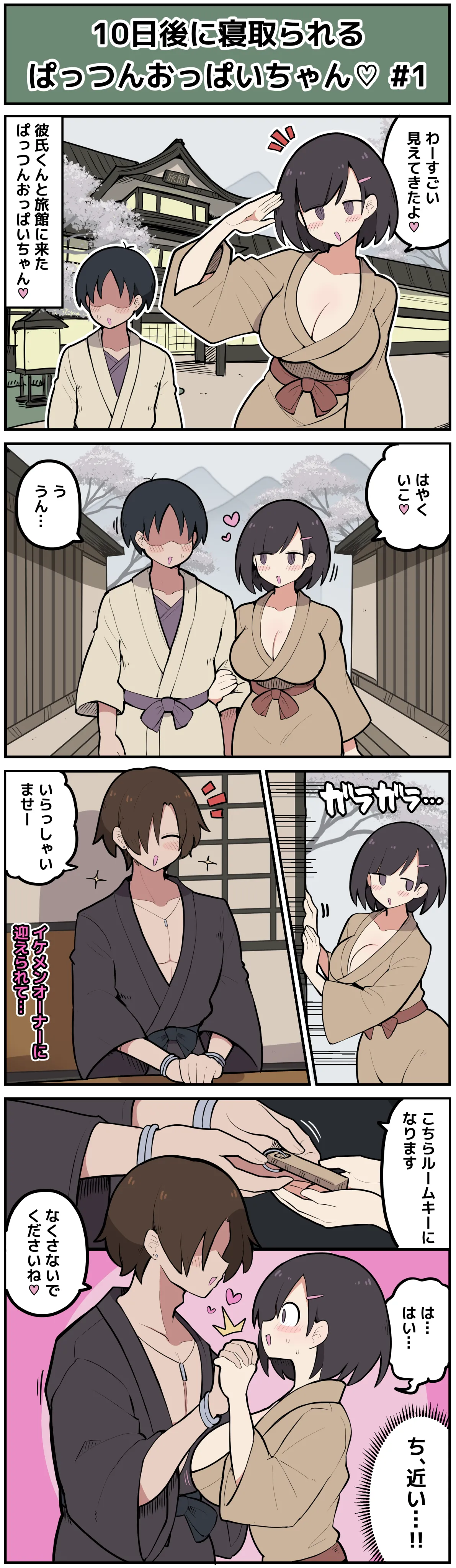 10日後に寝取られてしまうぱっつんおっぱいちゃん♡ Page.2